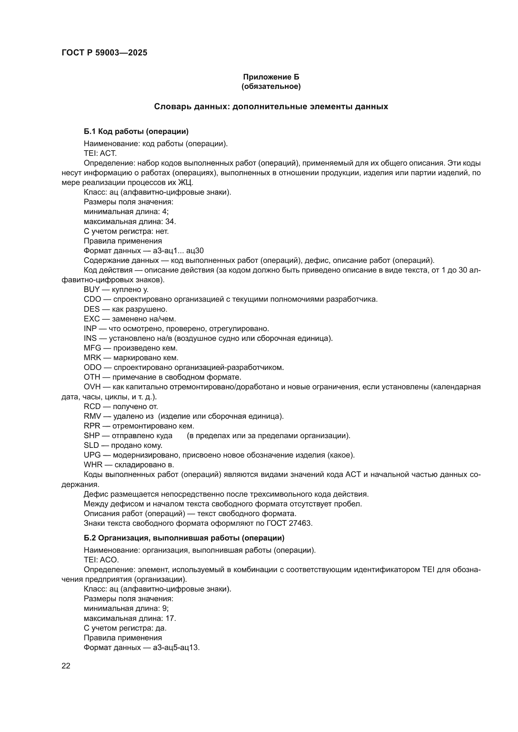 ГОСТ Р 59003-2025