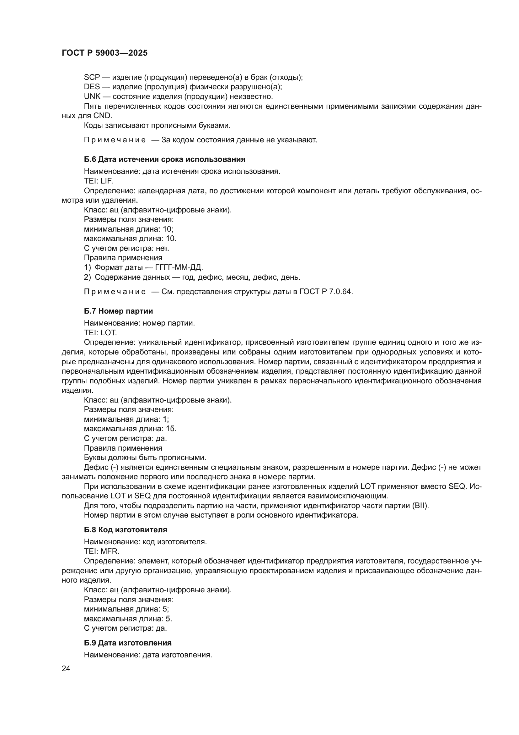 ГОСТ Р 59003-2025