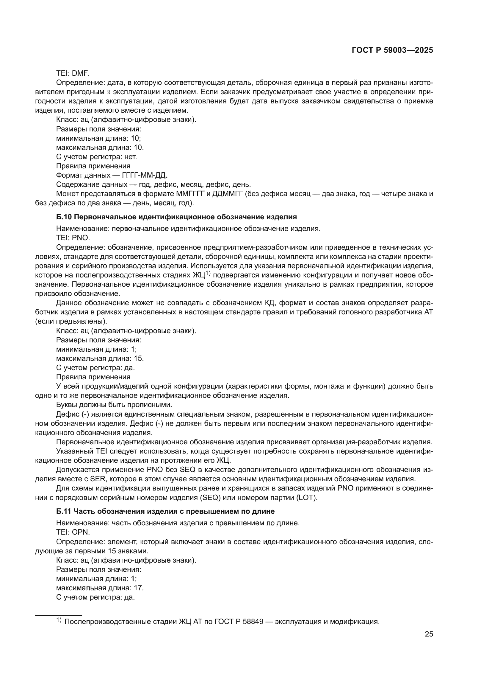 ГОСТ Р 59003-2025