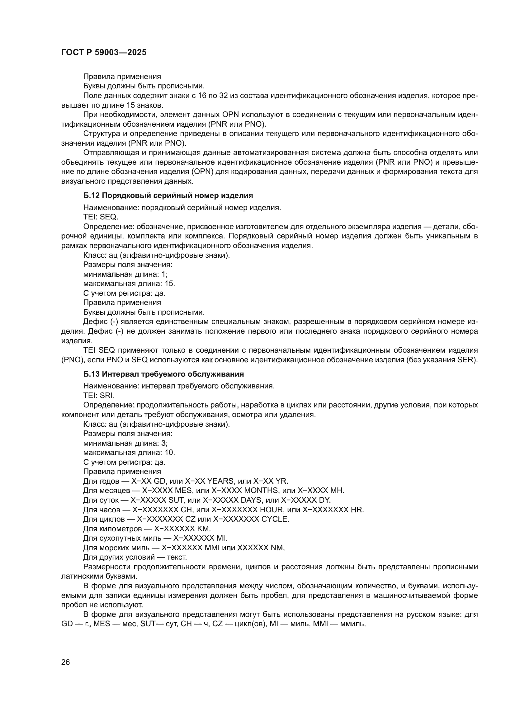 ГОСТ Р 59003-2025