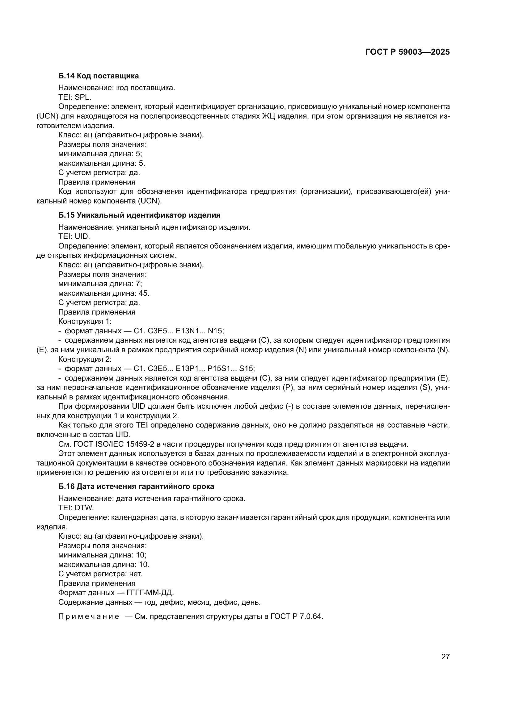 ГОСТ Р 59003-2025