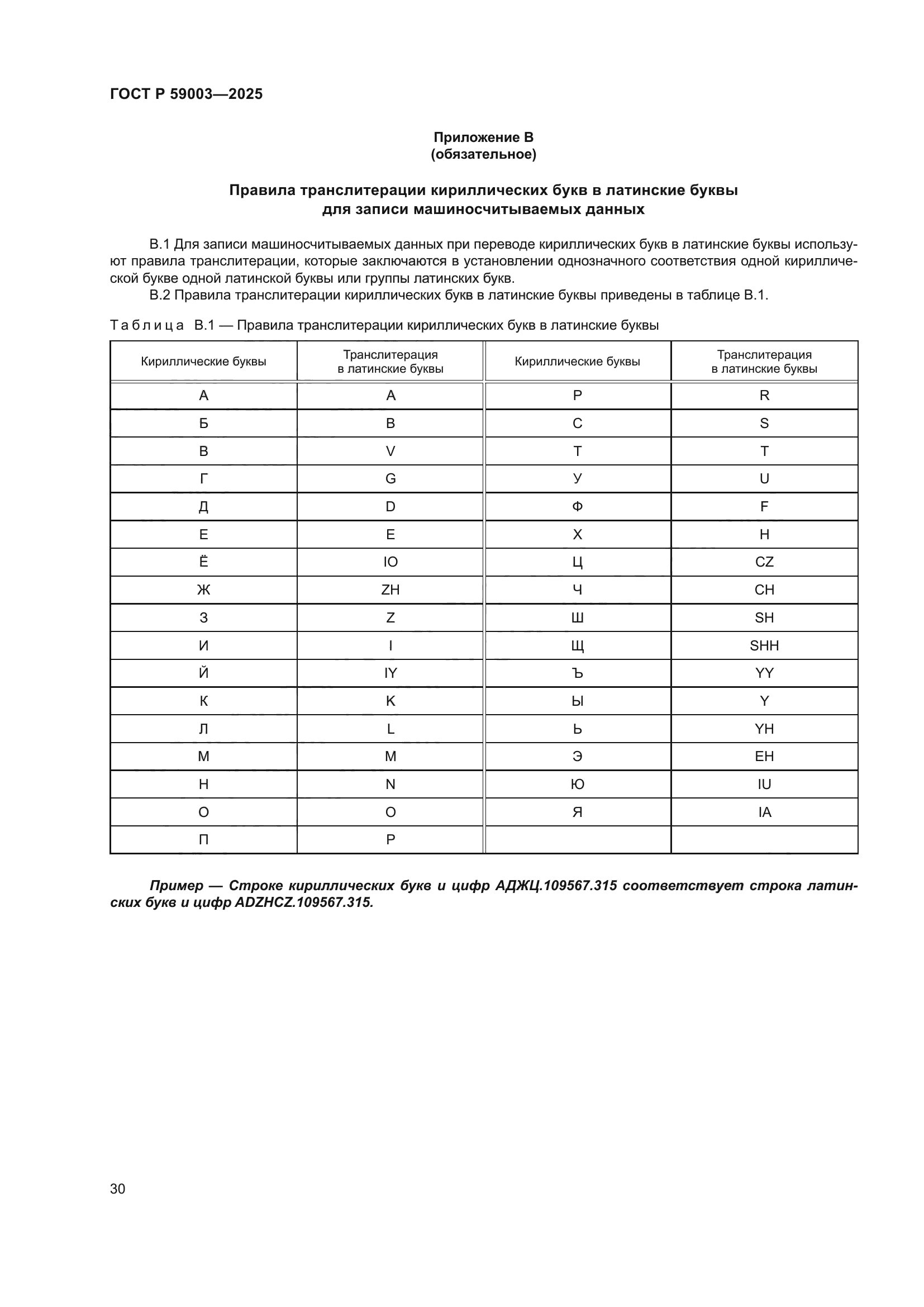 ГОСТ Р 59003-2025