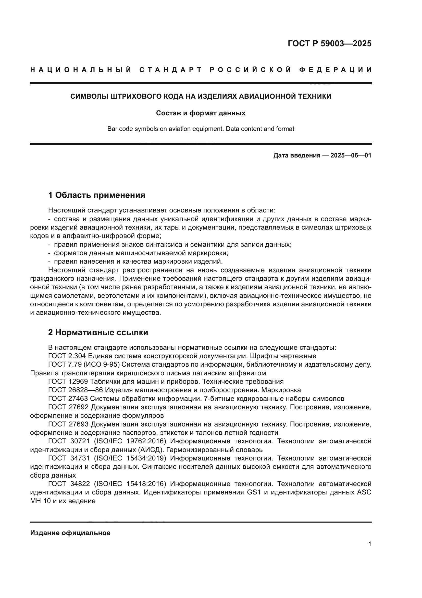 ГОСТ Р 59003-2025