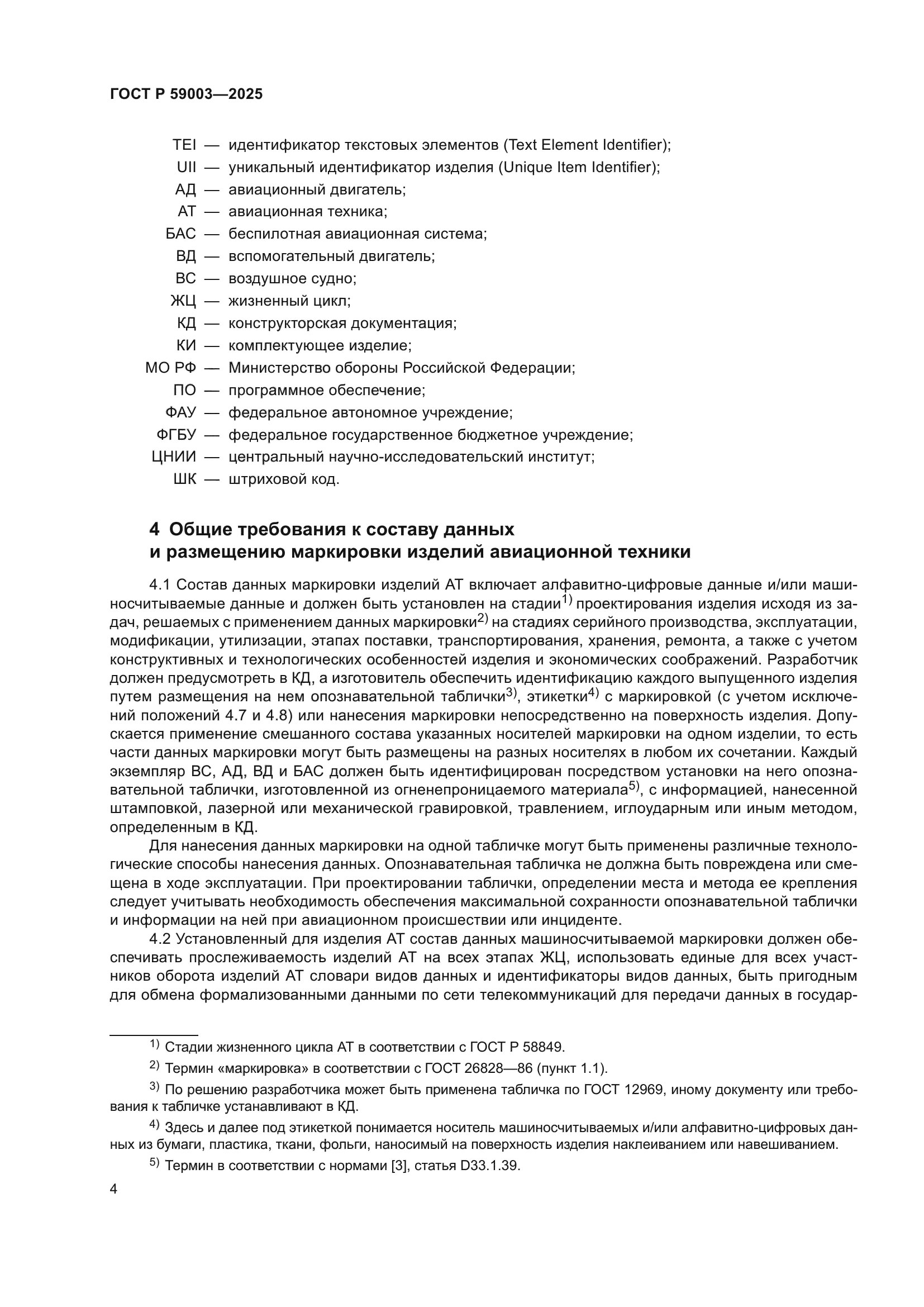 ГОСТ Р 59003-2025