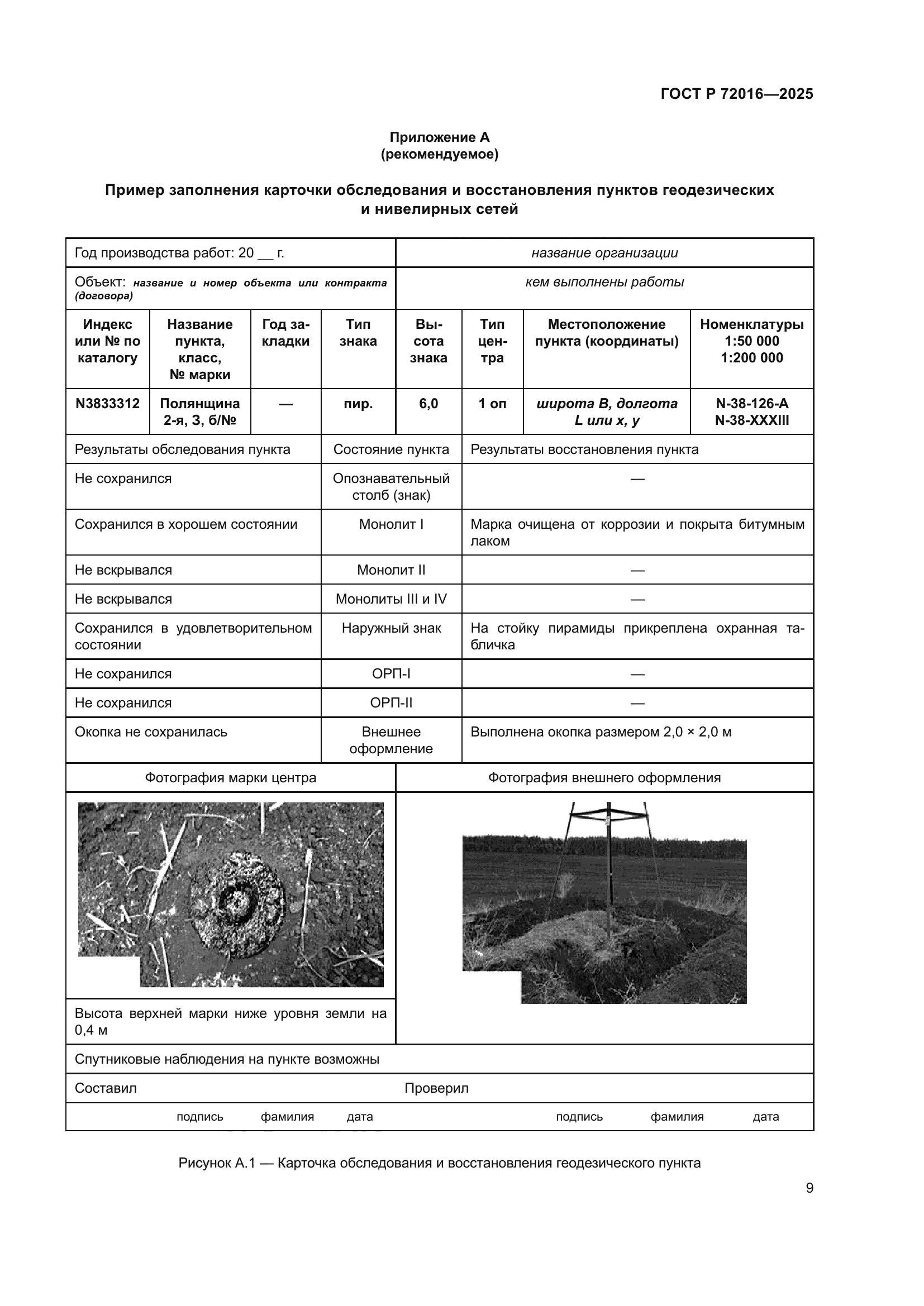 ГОСТ Р 72016-2025