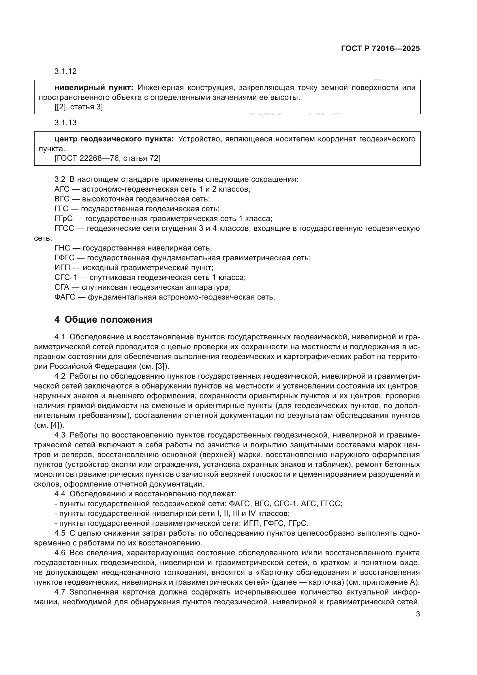 ГОСТ Р 72016-2025