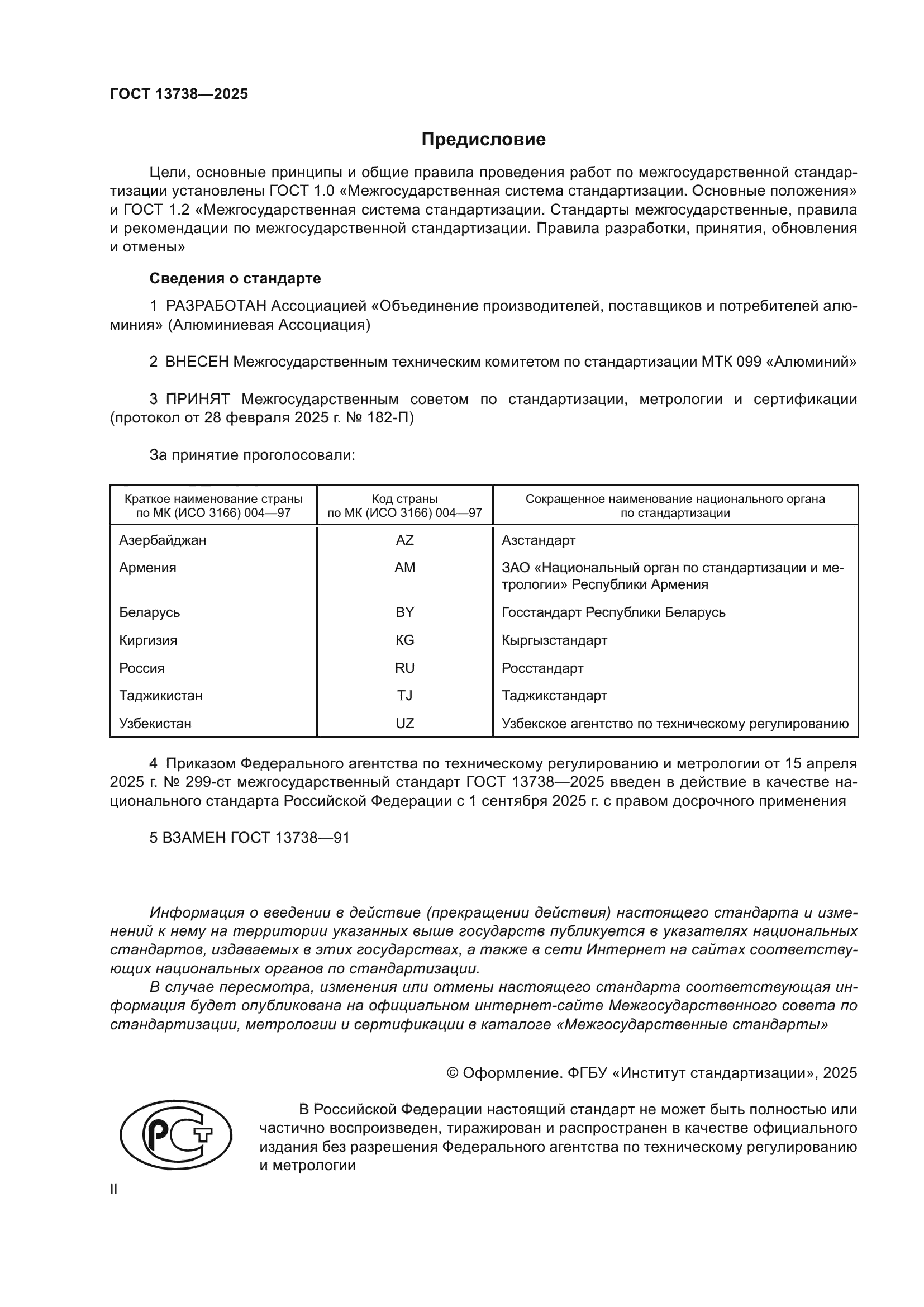ГОСТ 13738-2025