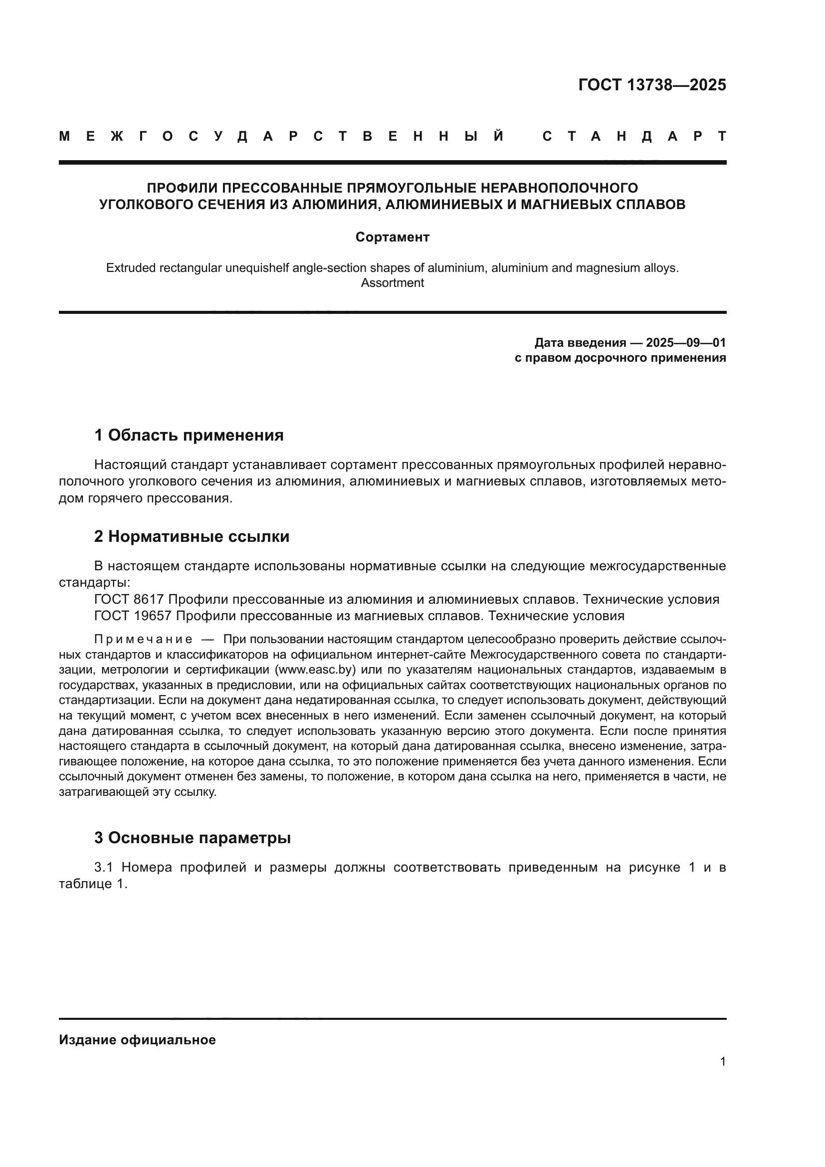 ГОСТ 13738-2025