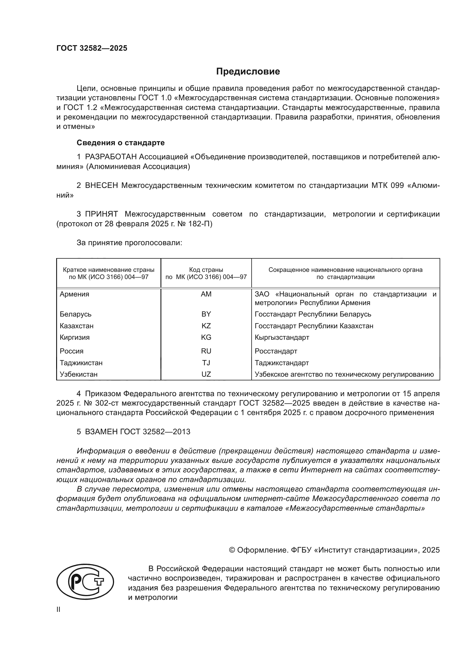 ГОСТ 32582-2025