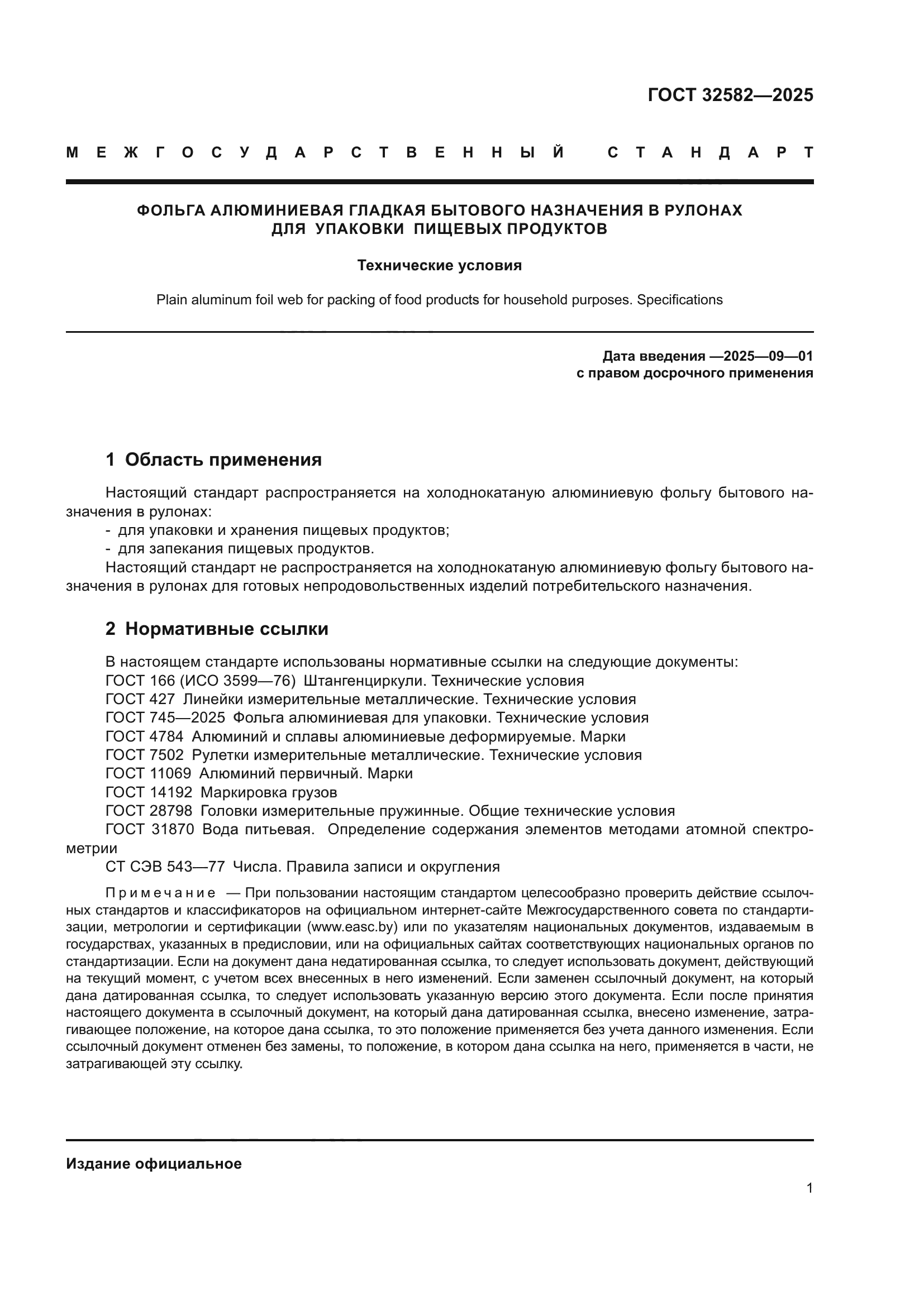 ГОСТ 32582-2025