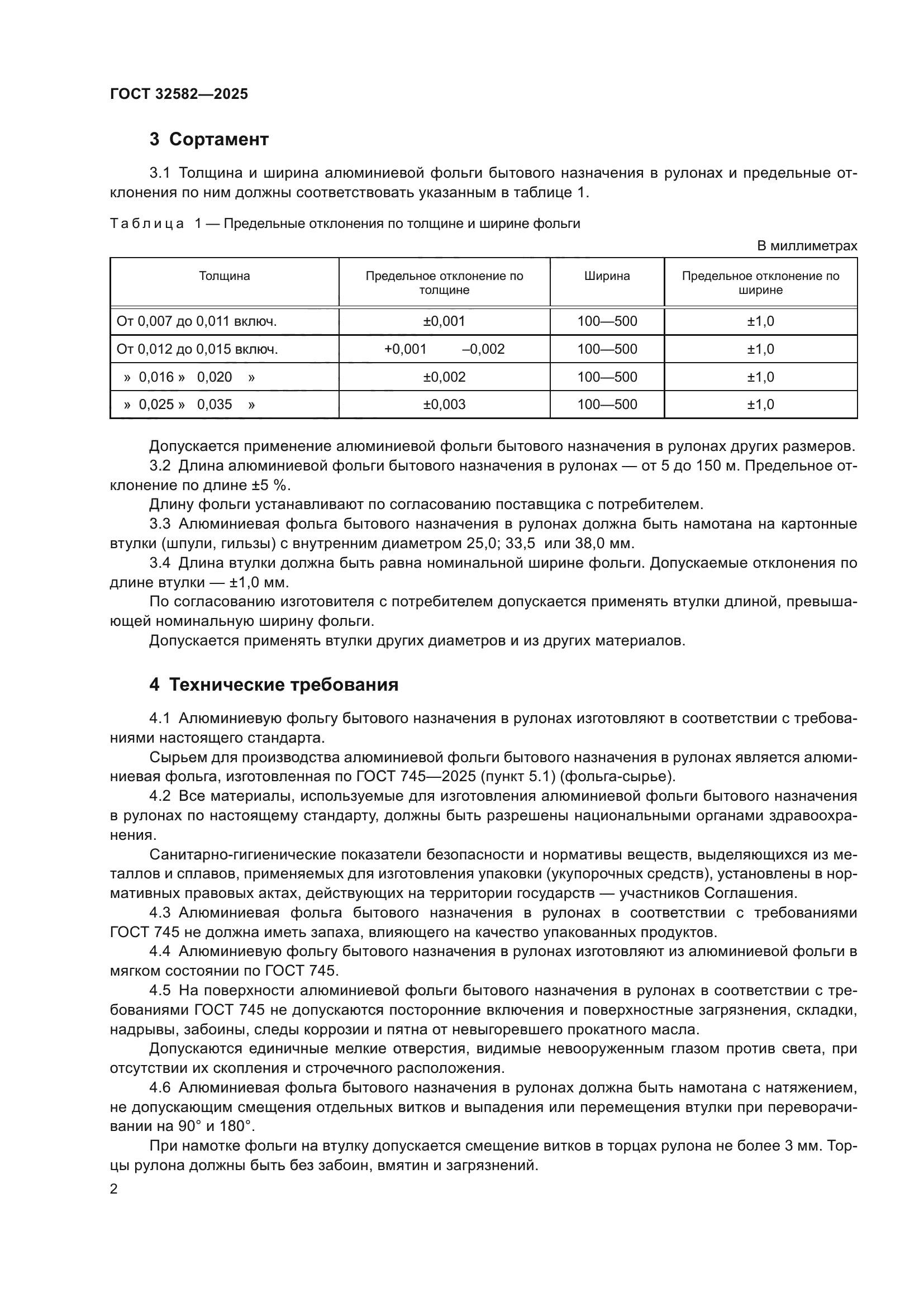 ГОСТ 32582-2025