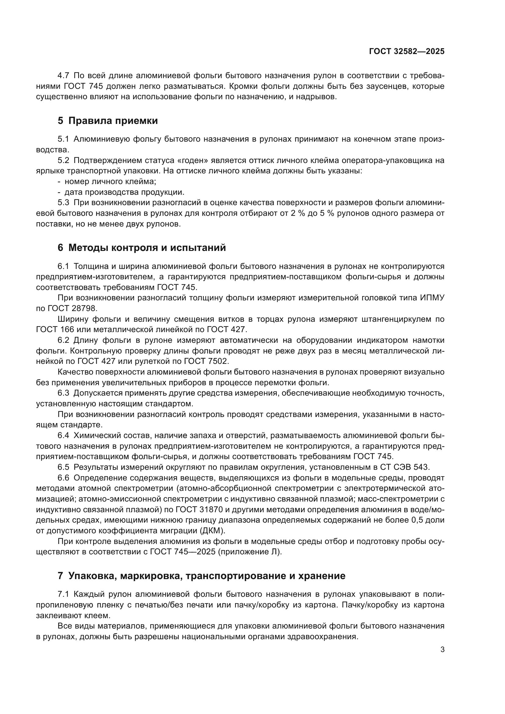 ГОСТ 32582-2025