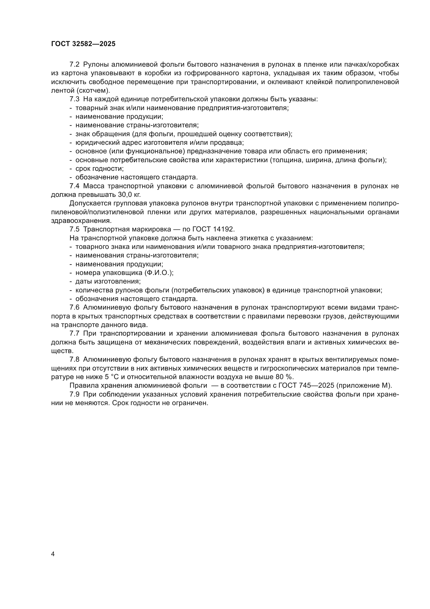 ГОСТ 32582-2025