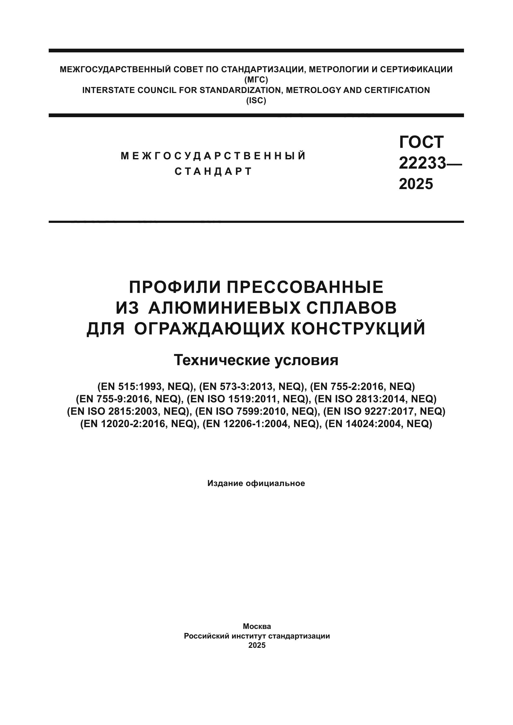 ГОСТ 22233-2025