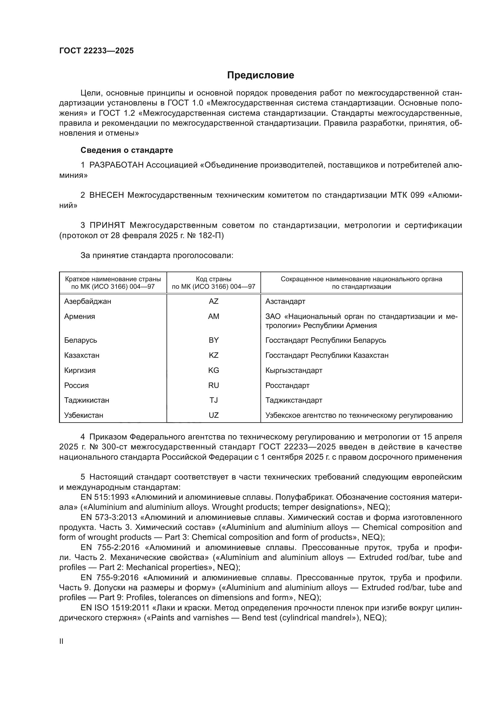 ГОСТ 22233-2025