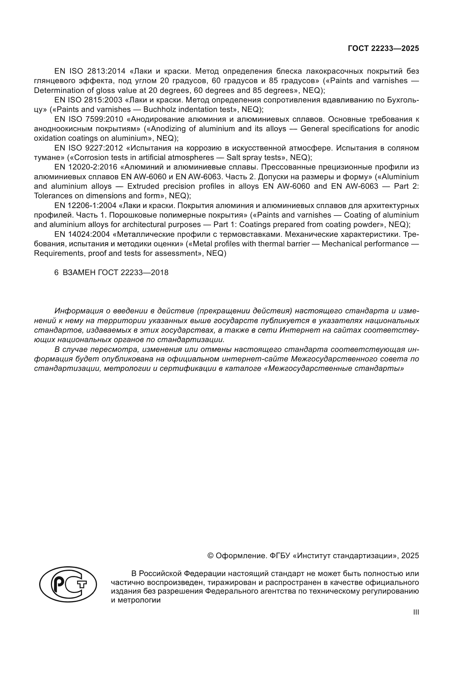 ГОСТ 22233-2025
