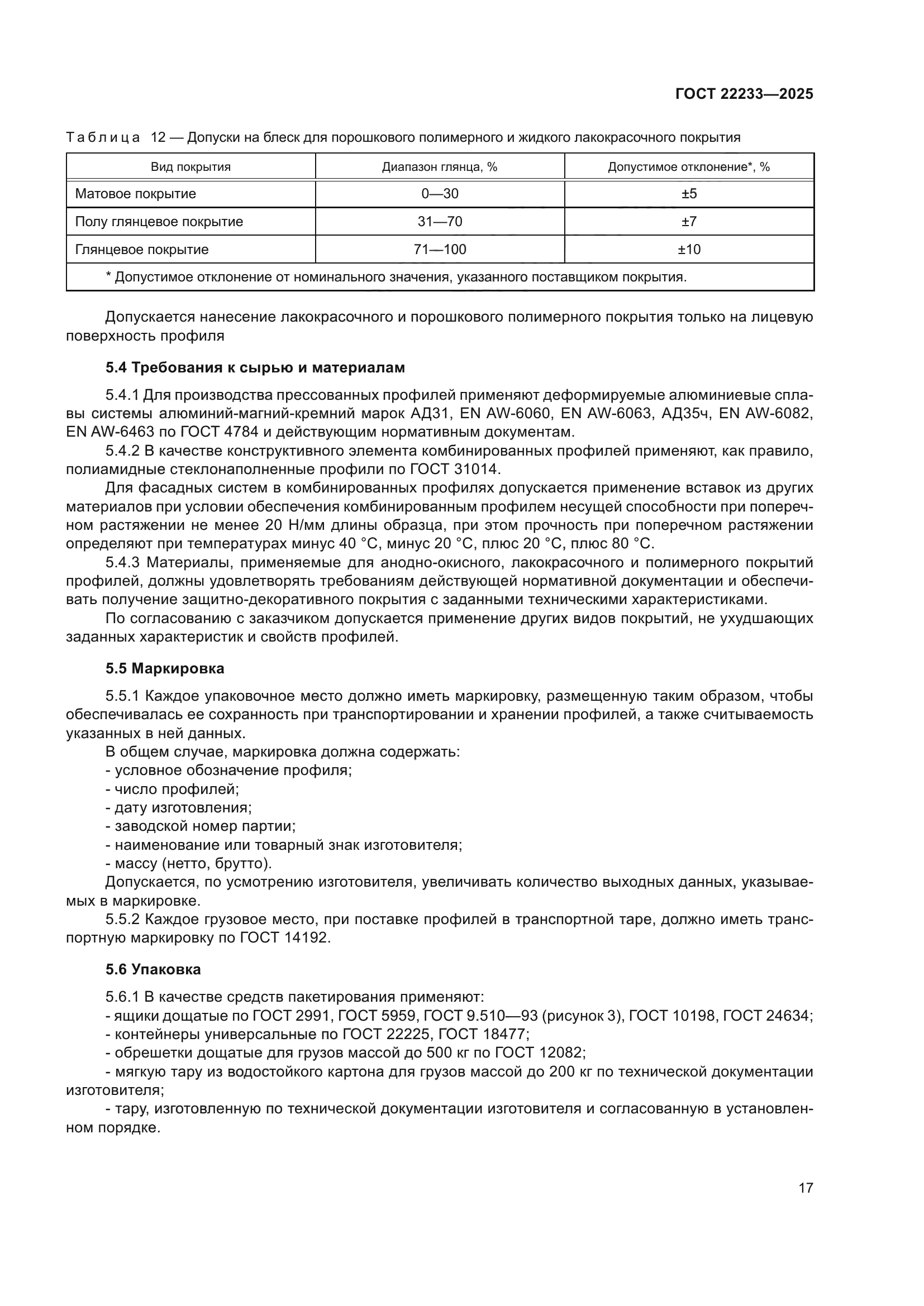 ГОСТ 22233-2025