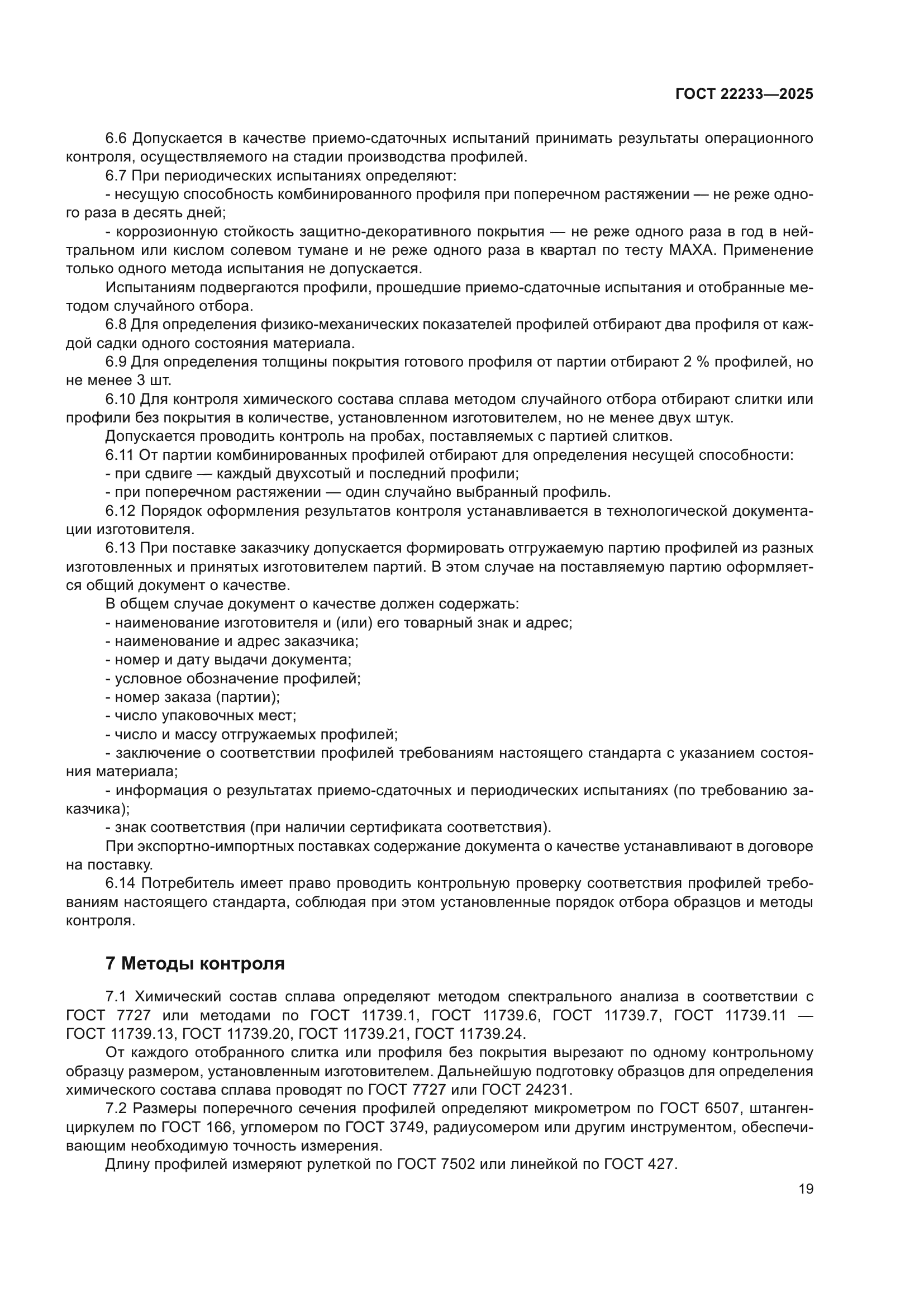 ГОСТ 22233-2025