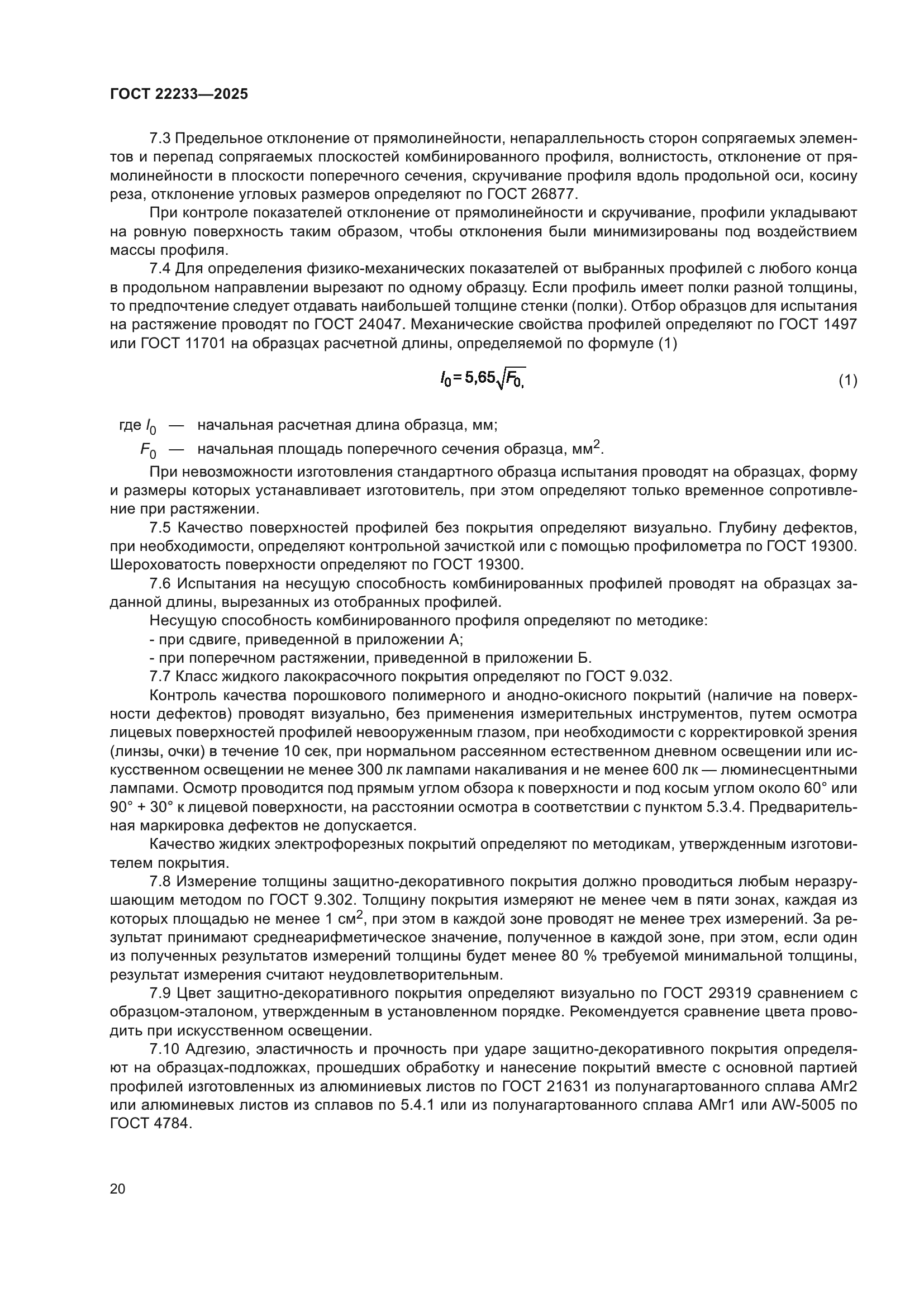 ГОСТ 22233-2025
