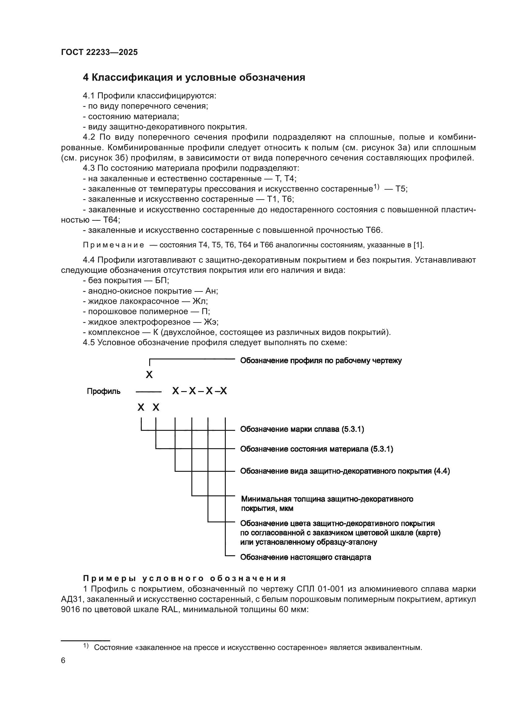 ГОСТ 22233-2025