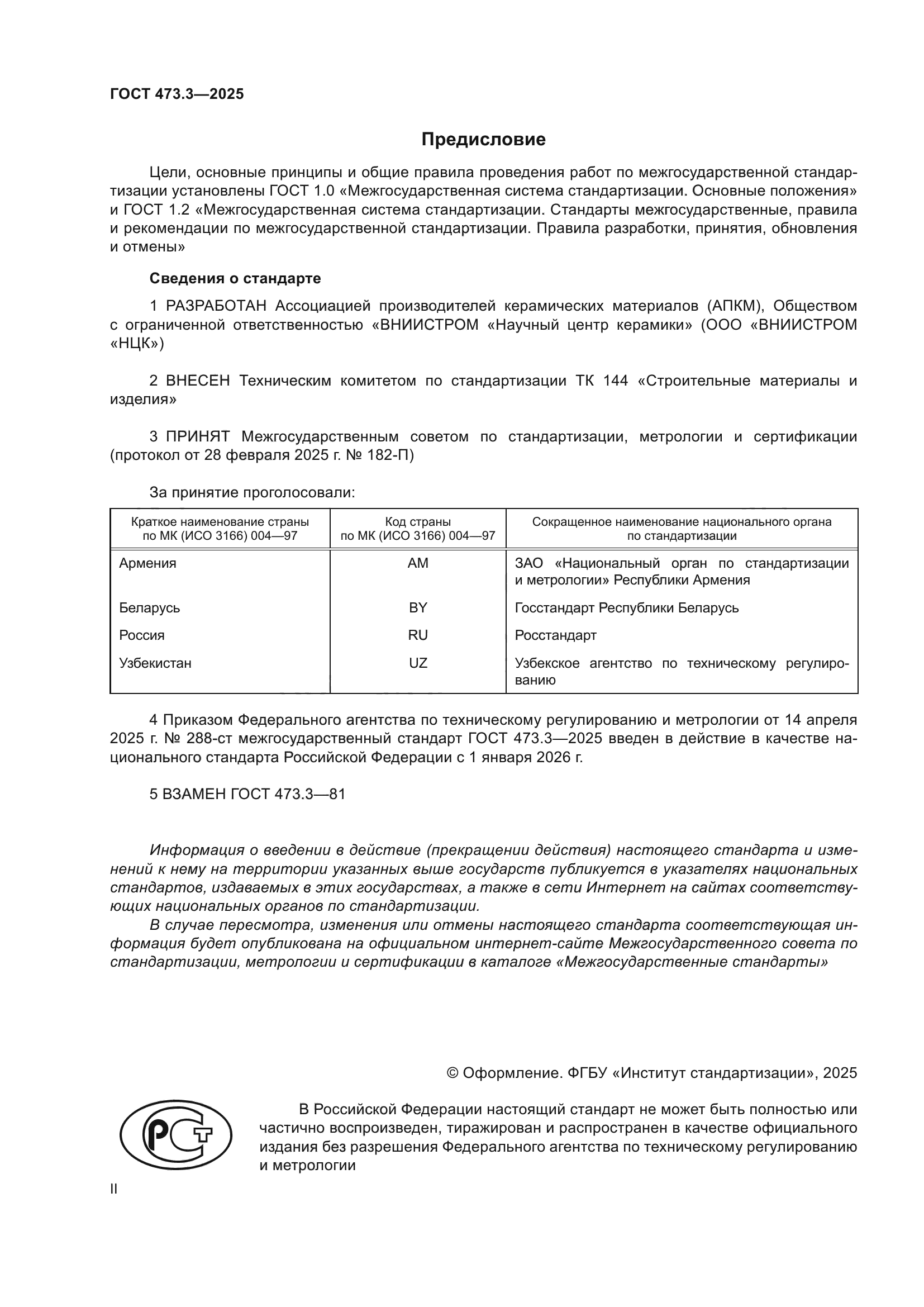 ГОСТ 473.3-2025