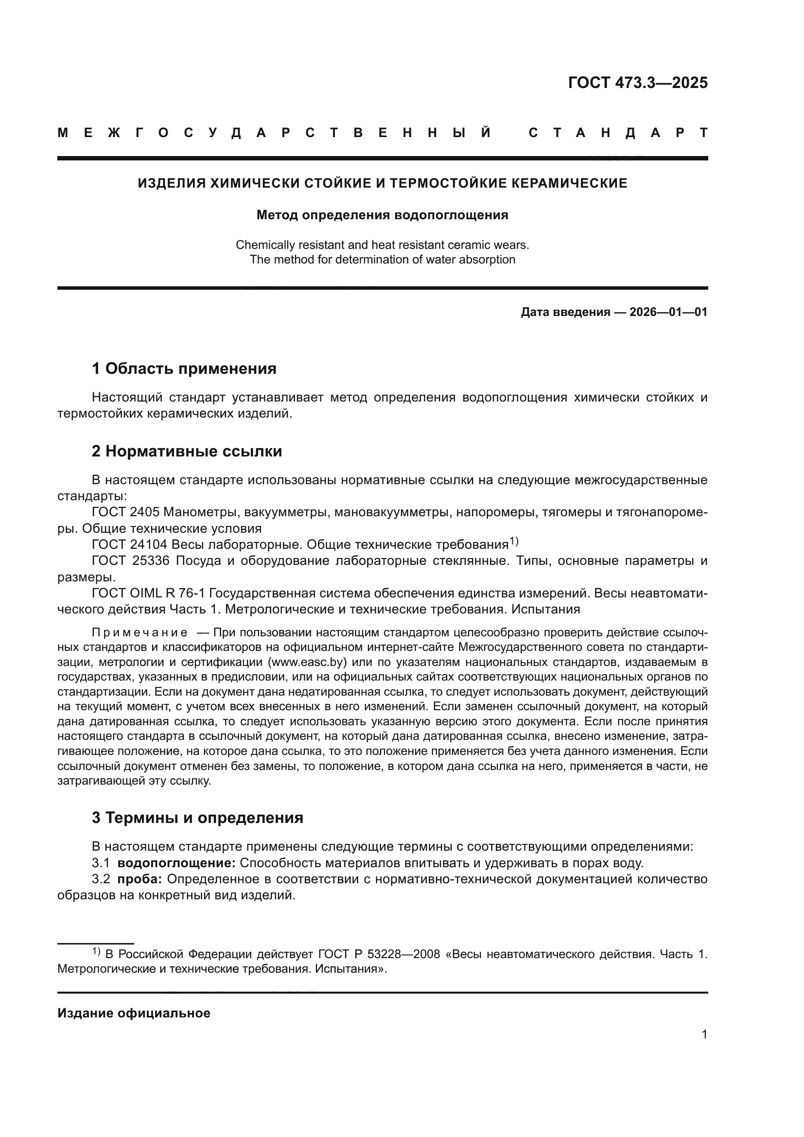 ГОСТ 473.3-2025