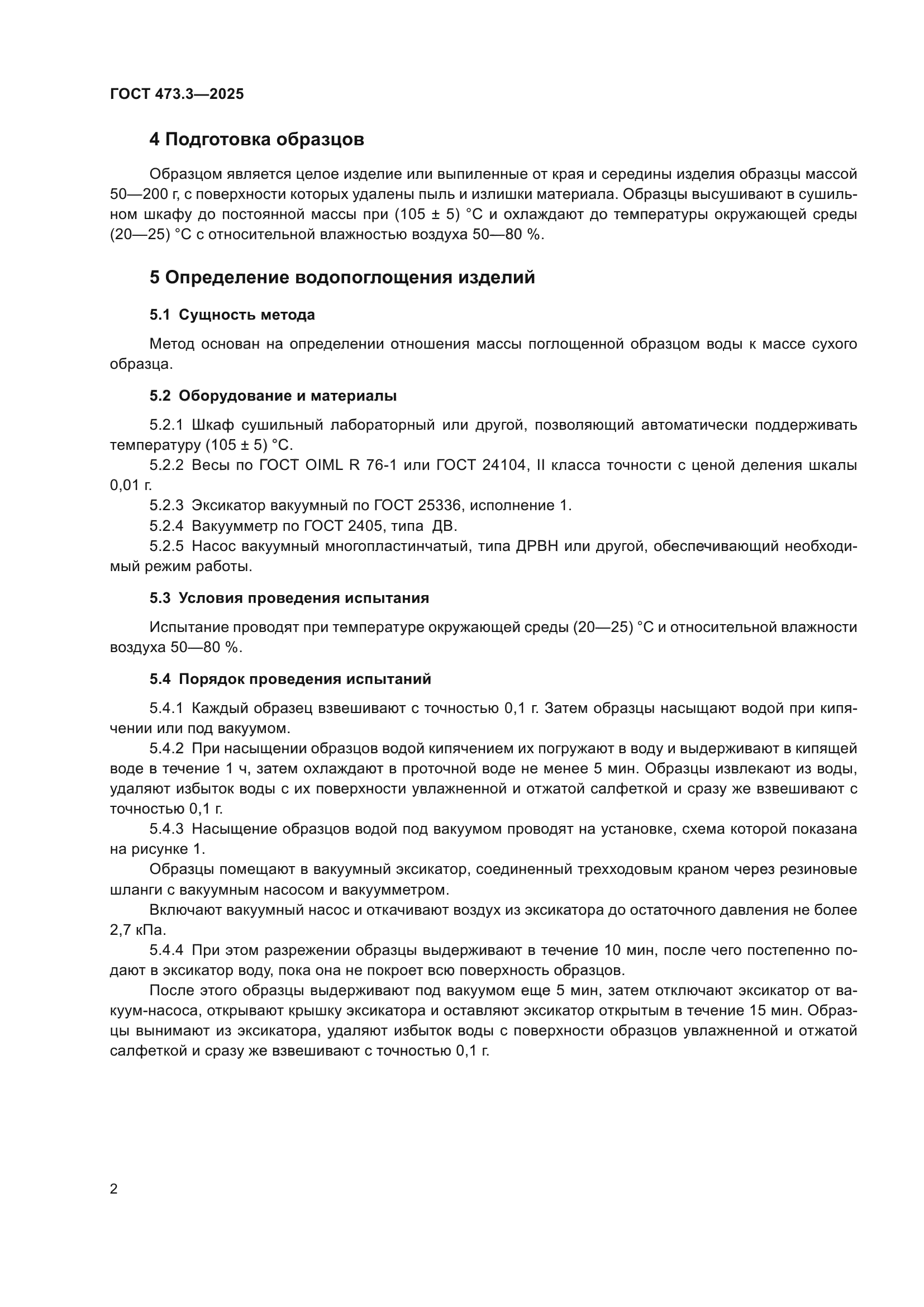 ГОСТ 473.3-2025