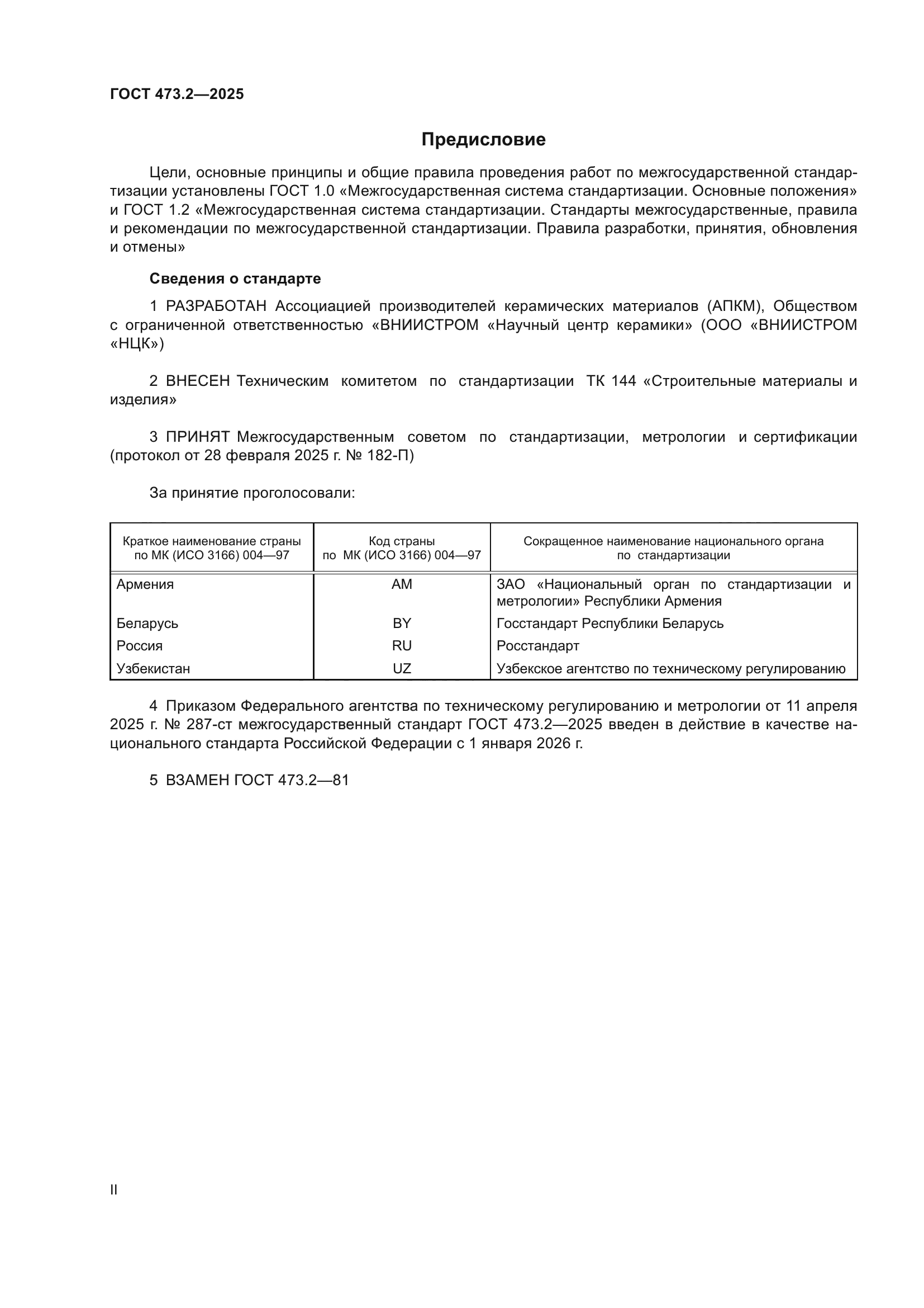ГОСТ 473.2-2025