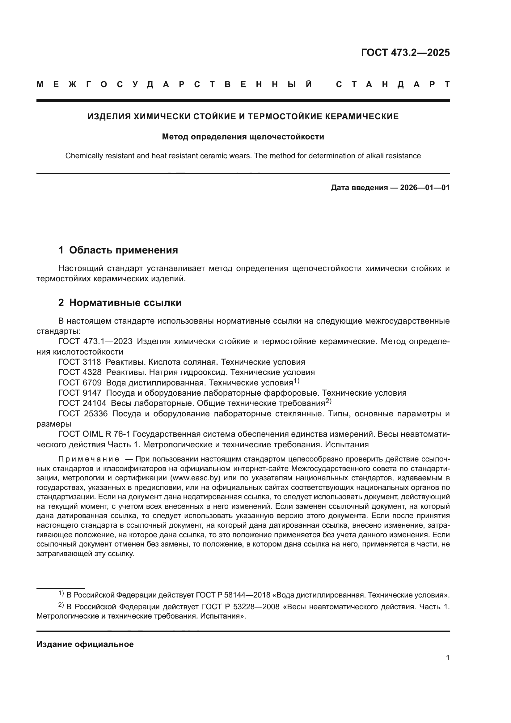 ГОСТ 473.2-2025