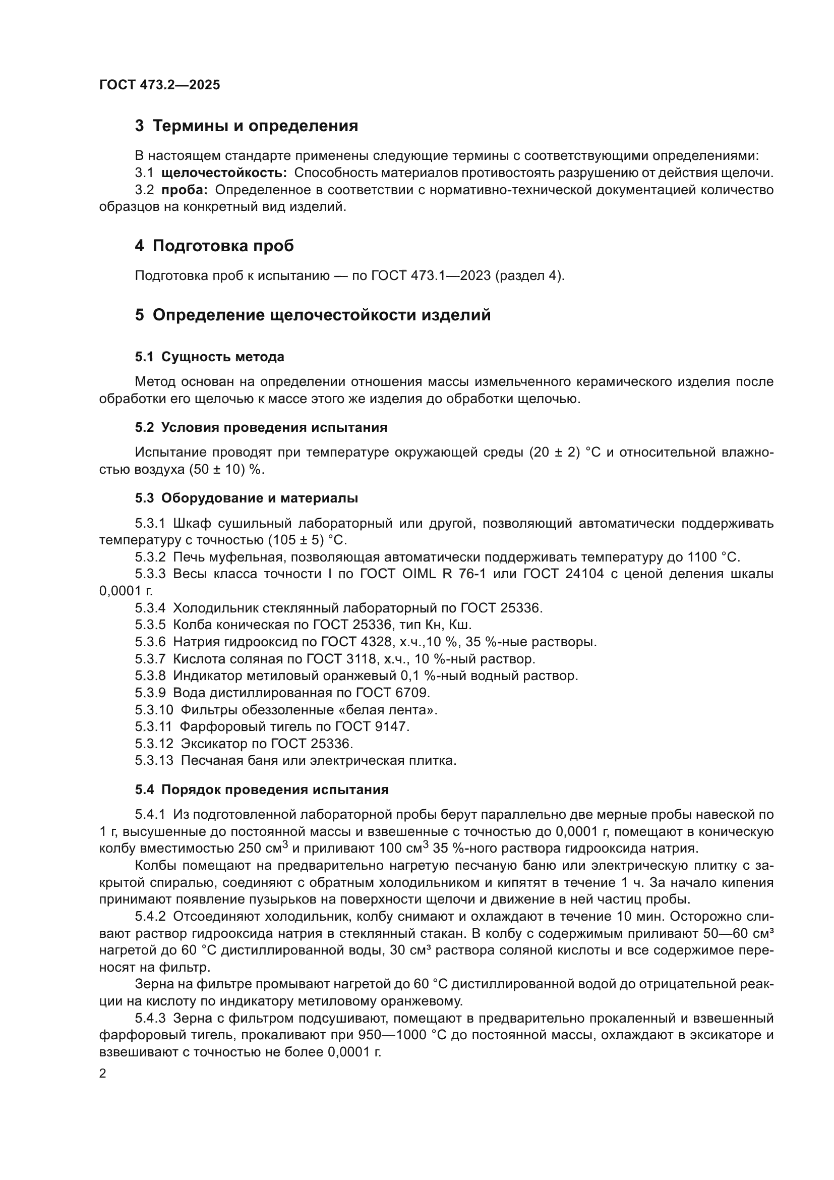 ГОСТ 473.2-2025