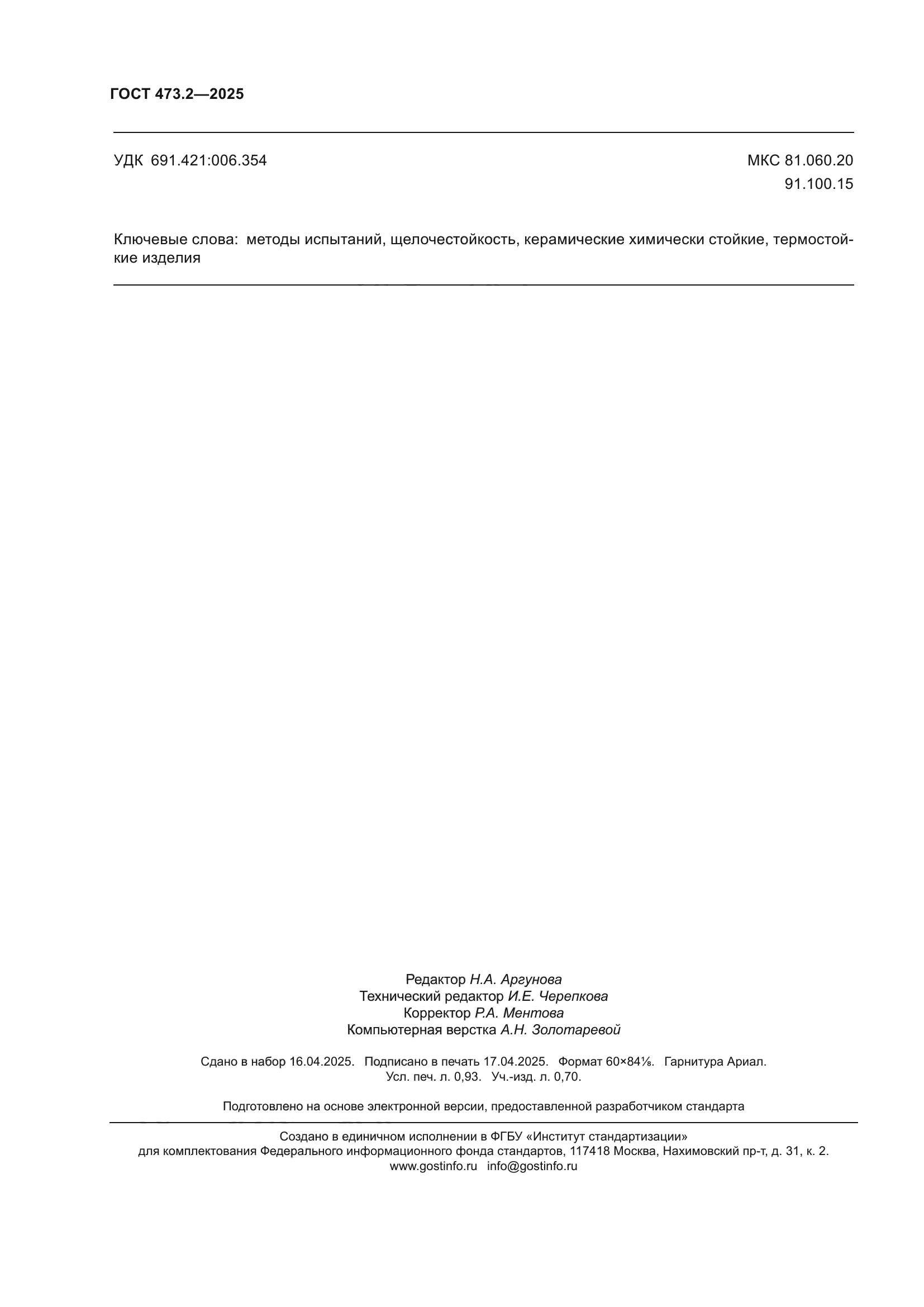 ГОСТ 473.2-2025