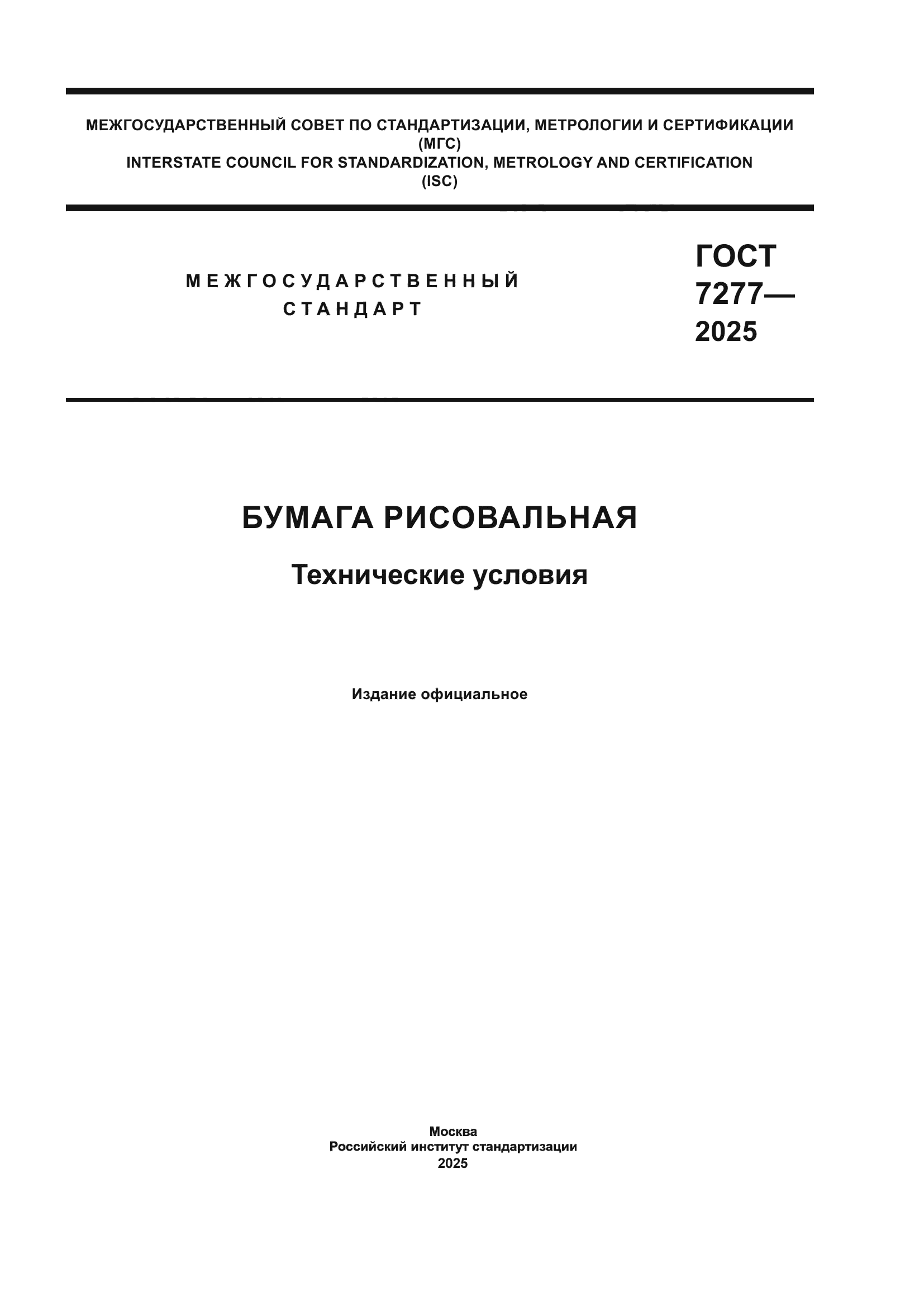 ГОСТ 7277-2025