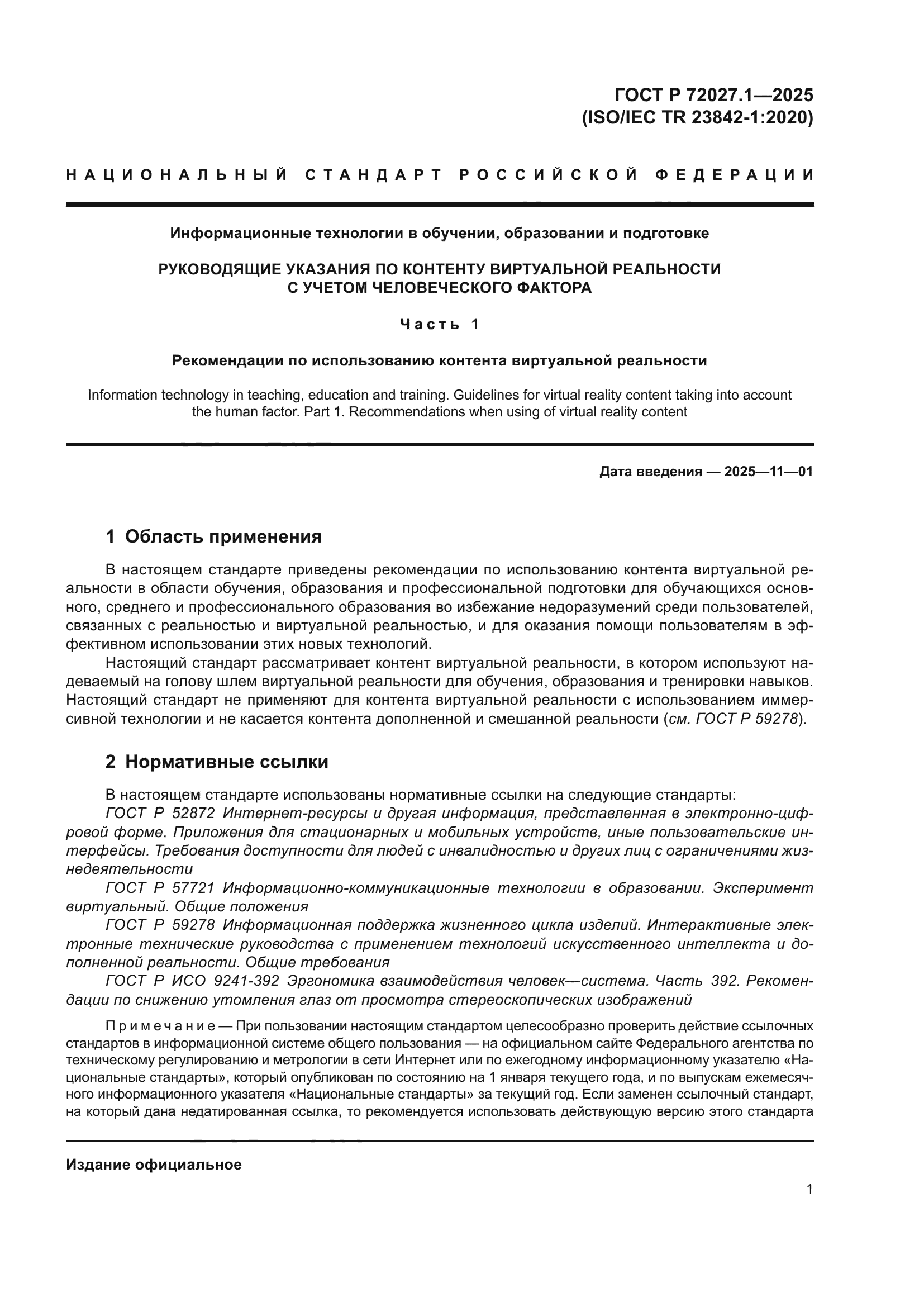 ГОСТ Р 72027.1-2025