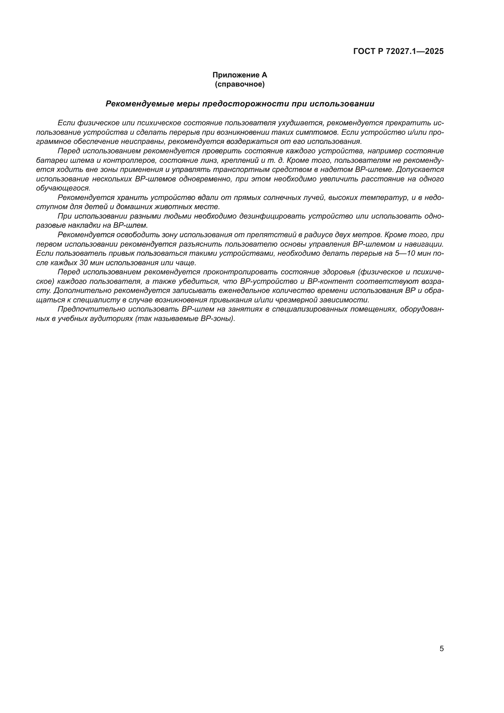 ГОСТ Р 72027.1-2025