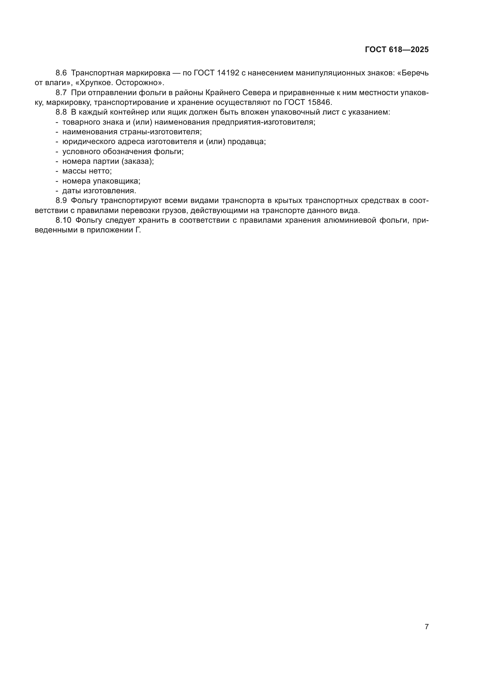 ГОСТ 618-2025