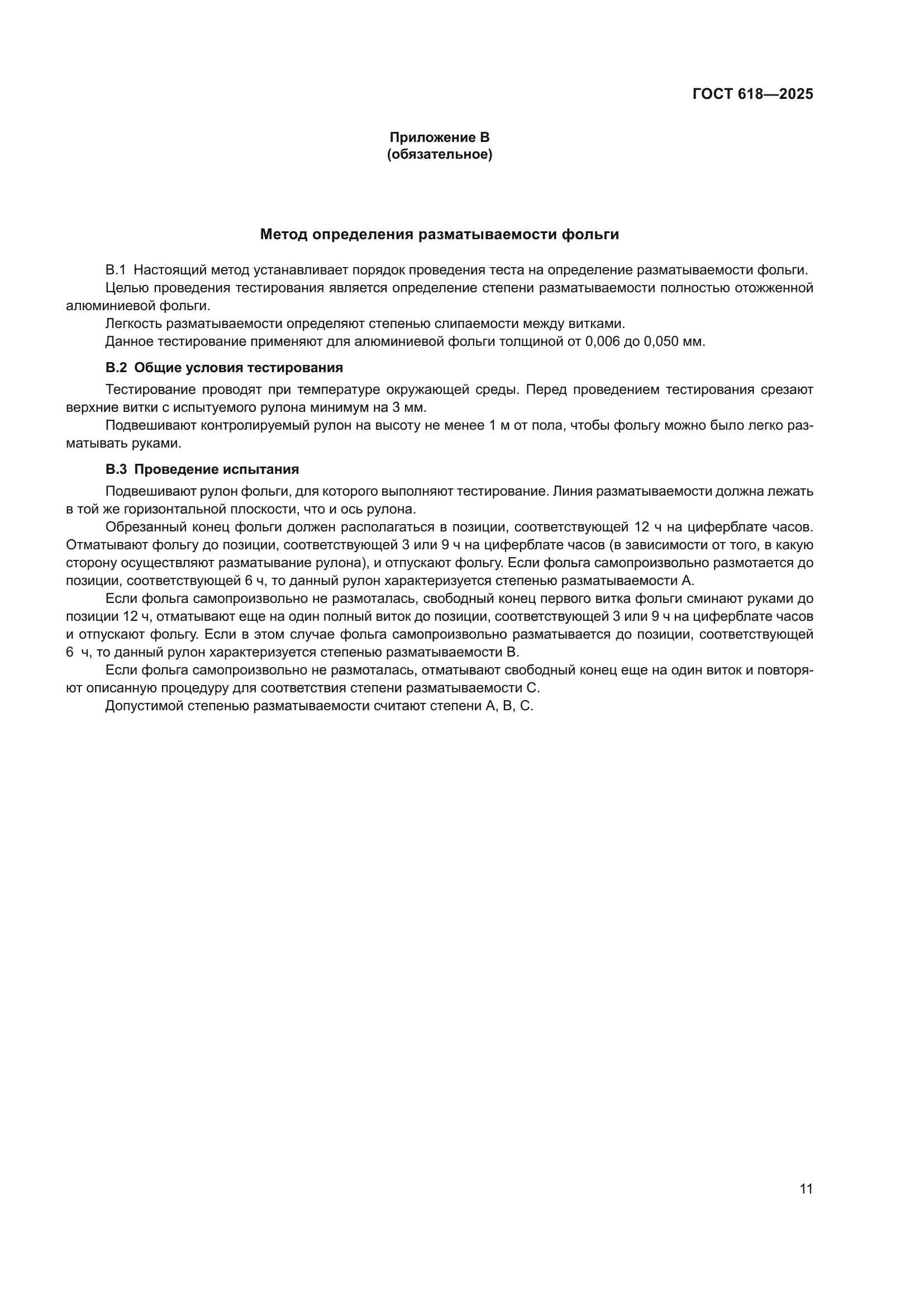 ГОСТ 618-2025