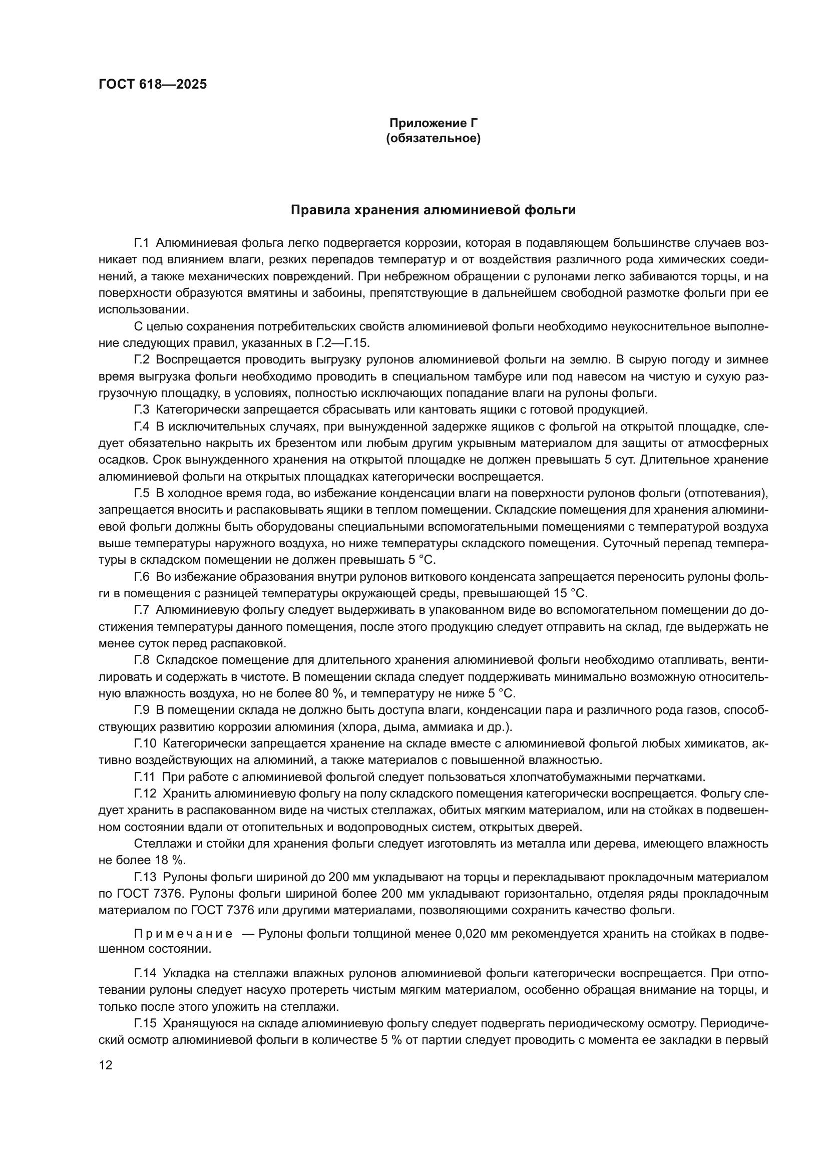 ГОСТ 618-2025