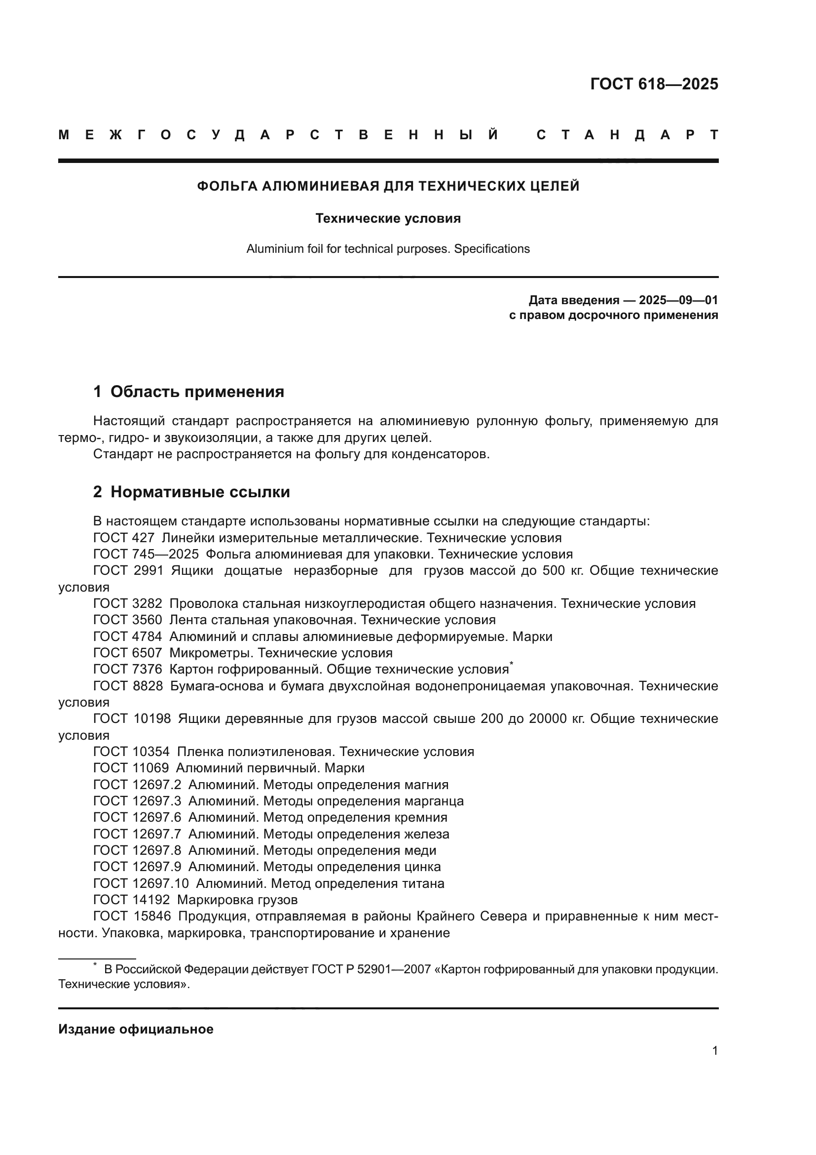 ГОСТ 618-2025