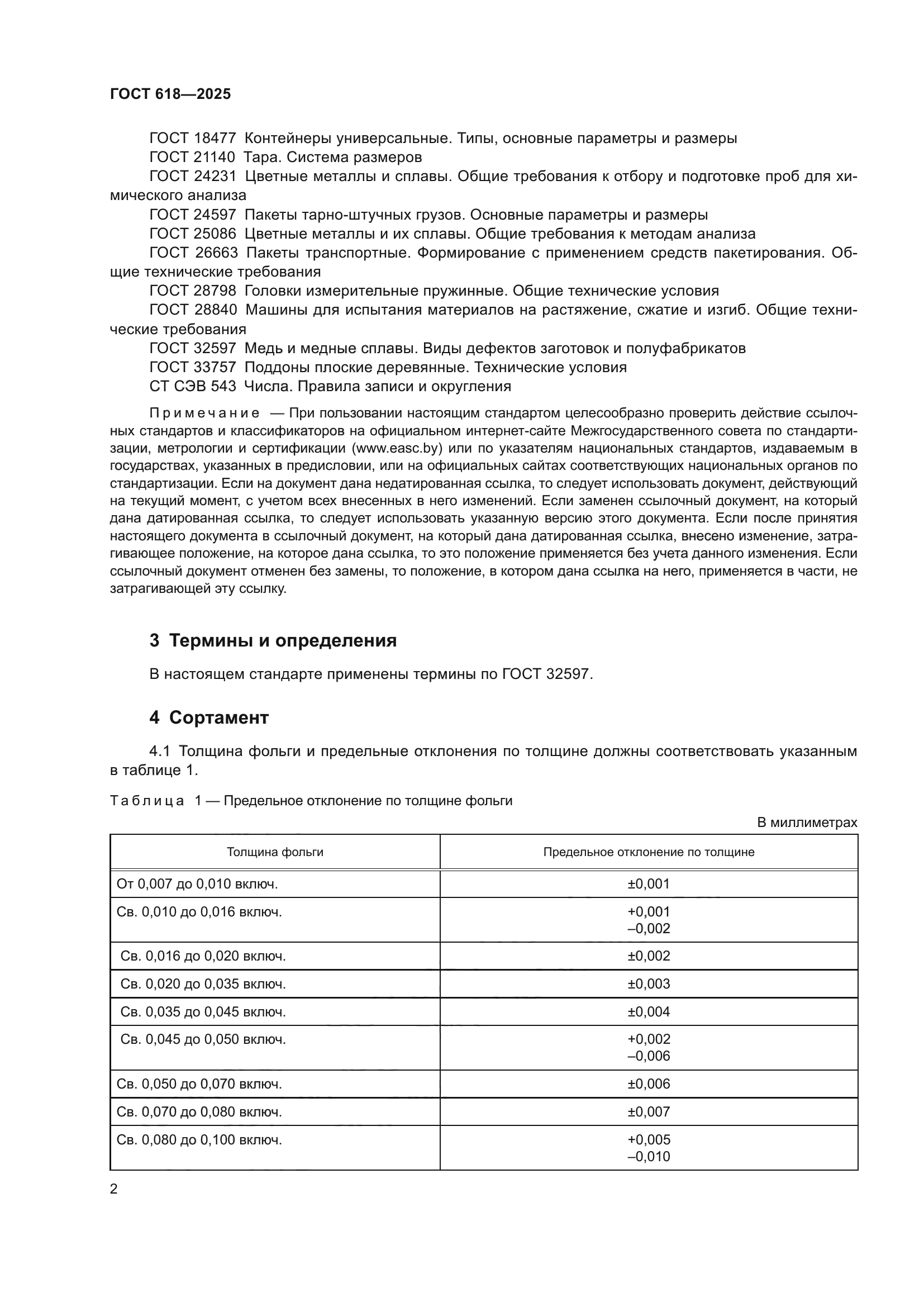 ГОСТ 618-2025