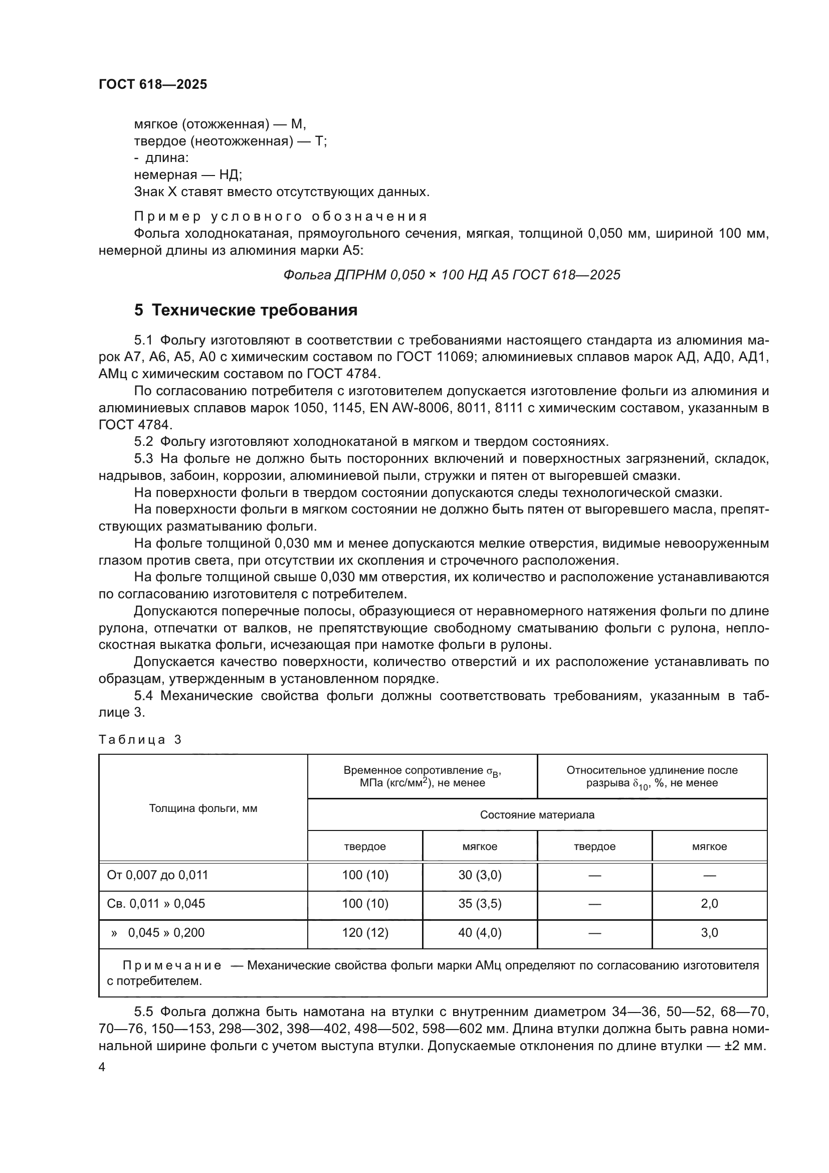 ГОСТ 618-2025