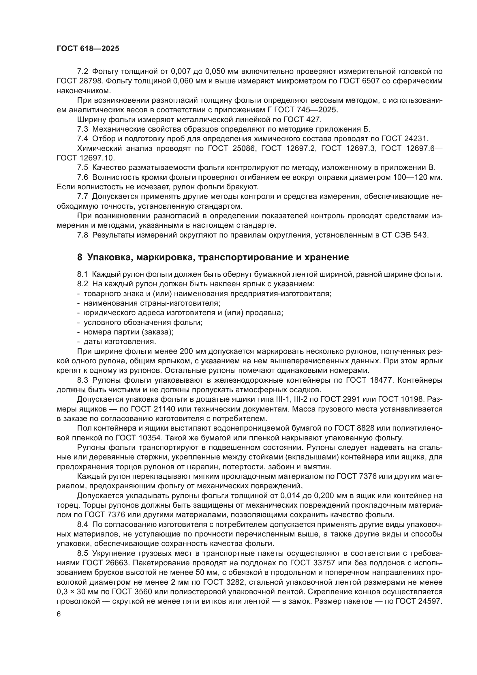 ГОСТ 618-2025