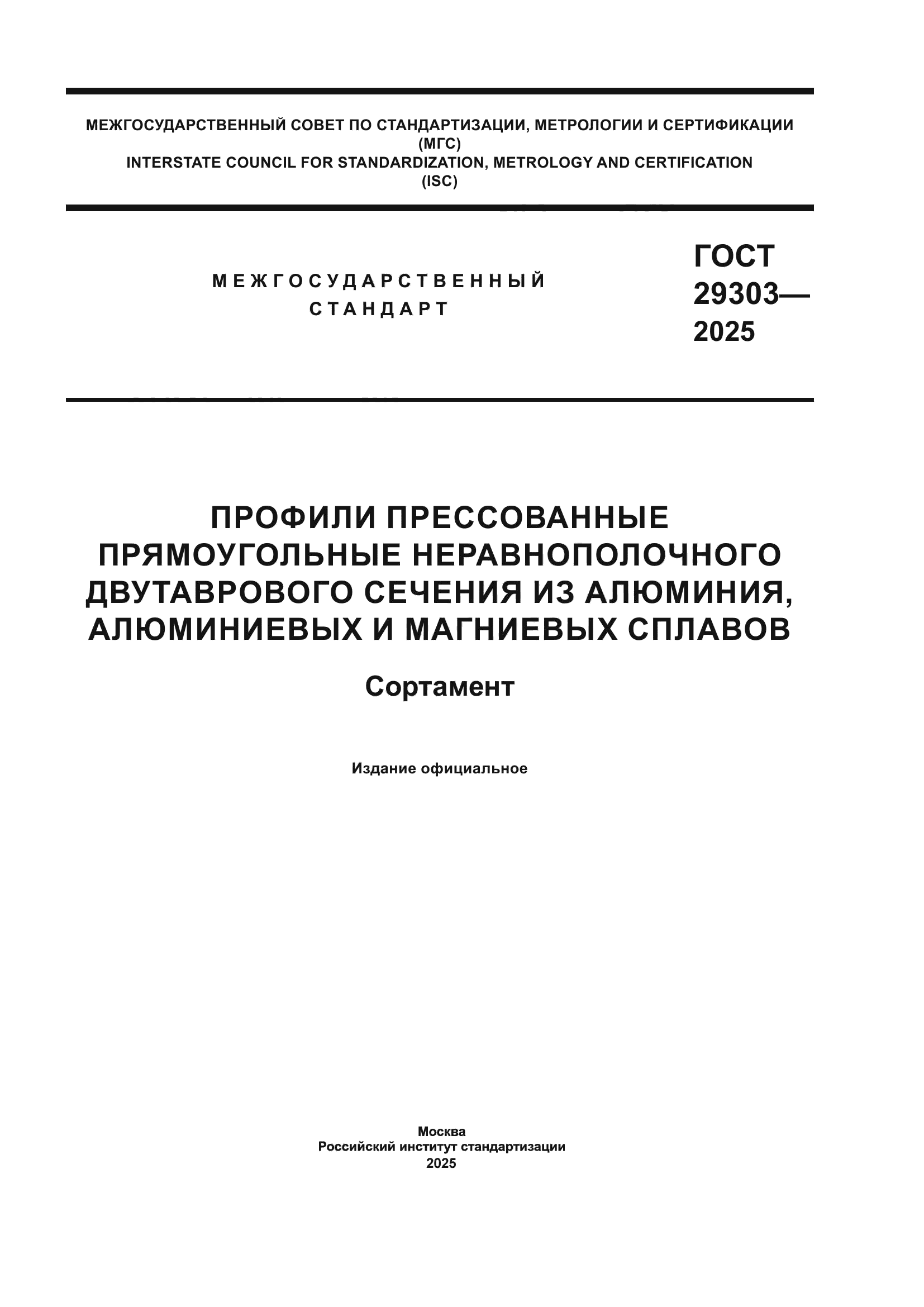 ГОСТ 29303-2025