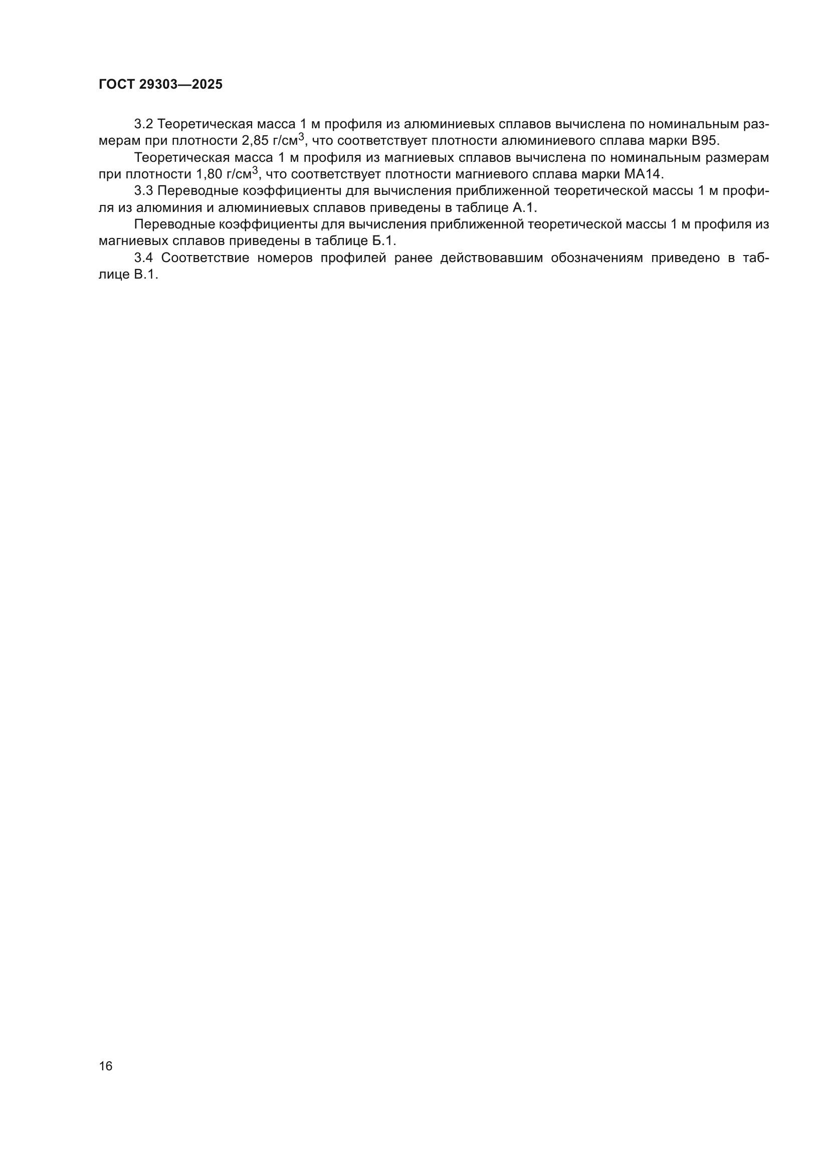 ГОСТ 29303-2025