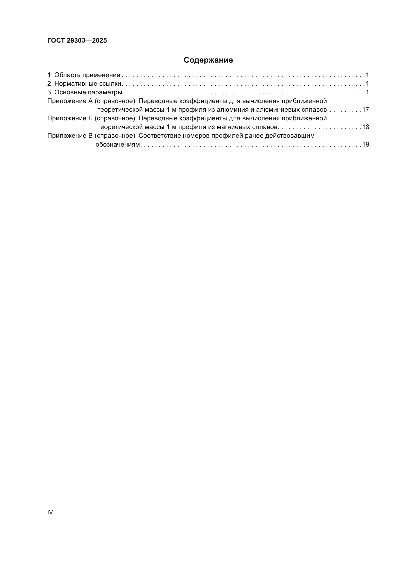 ГОСТ 29303-2025