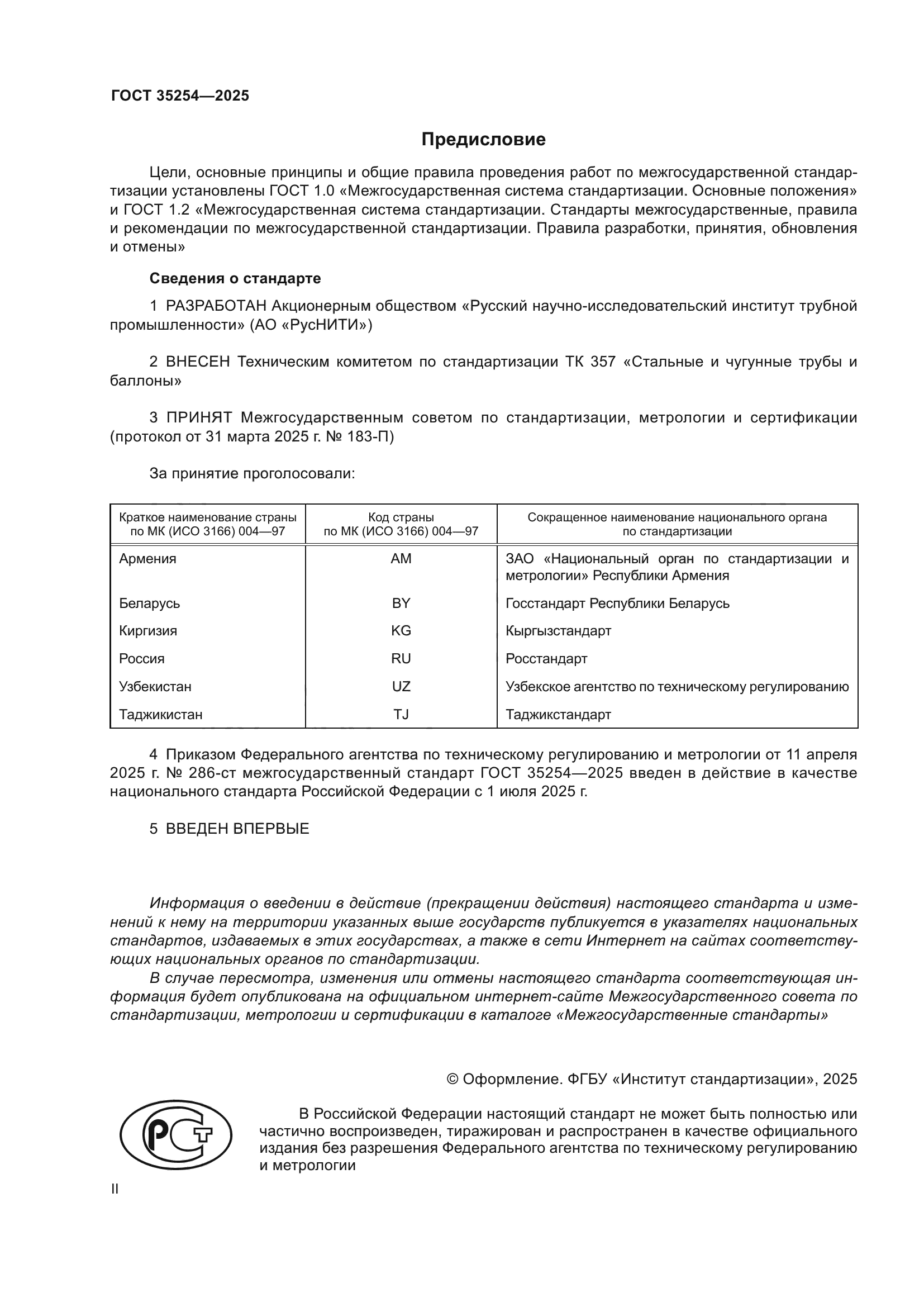 ГОСТ 35254-2025