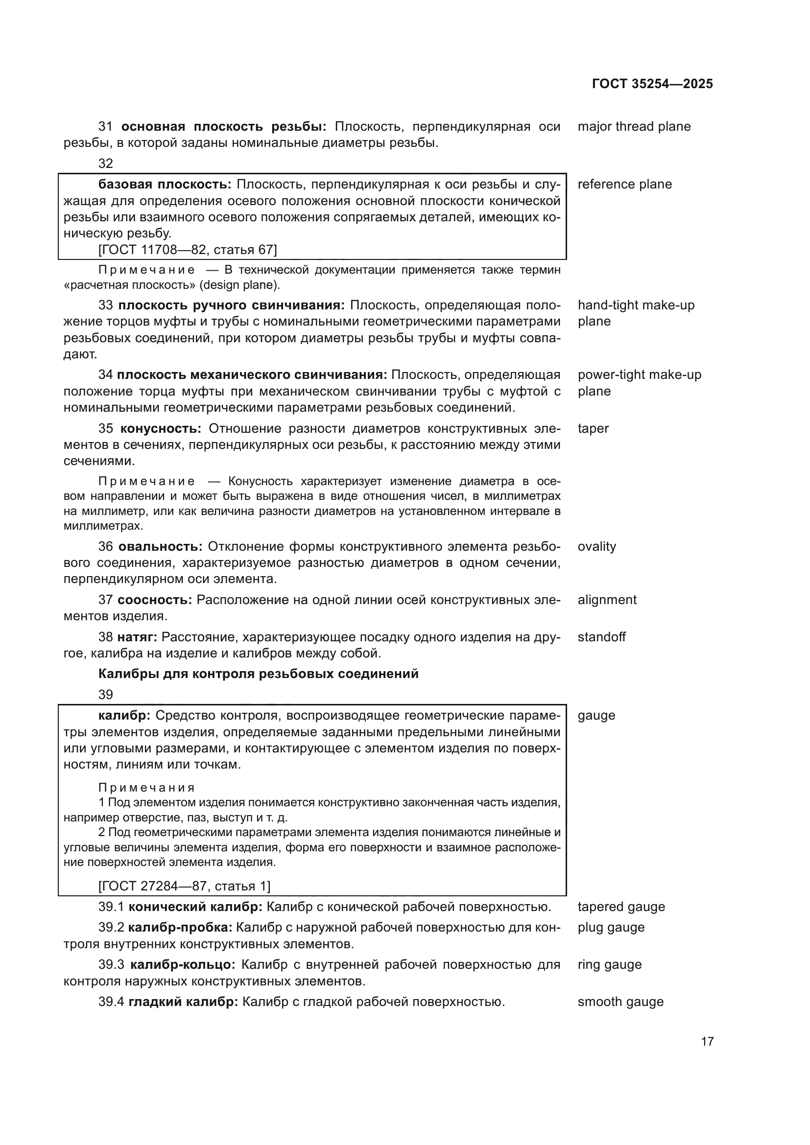 ГОСТ 35254-2025