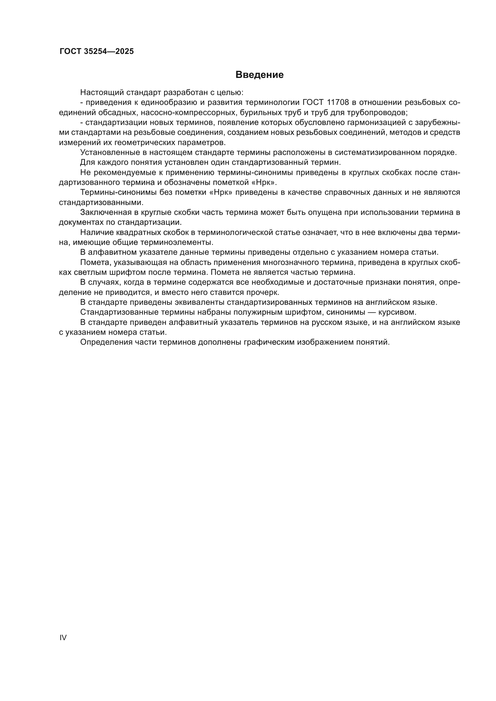 ГОСТ 35254-2025