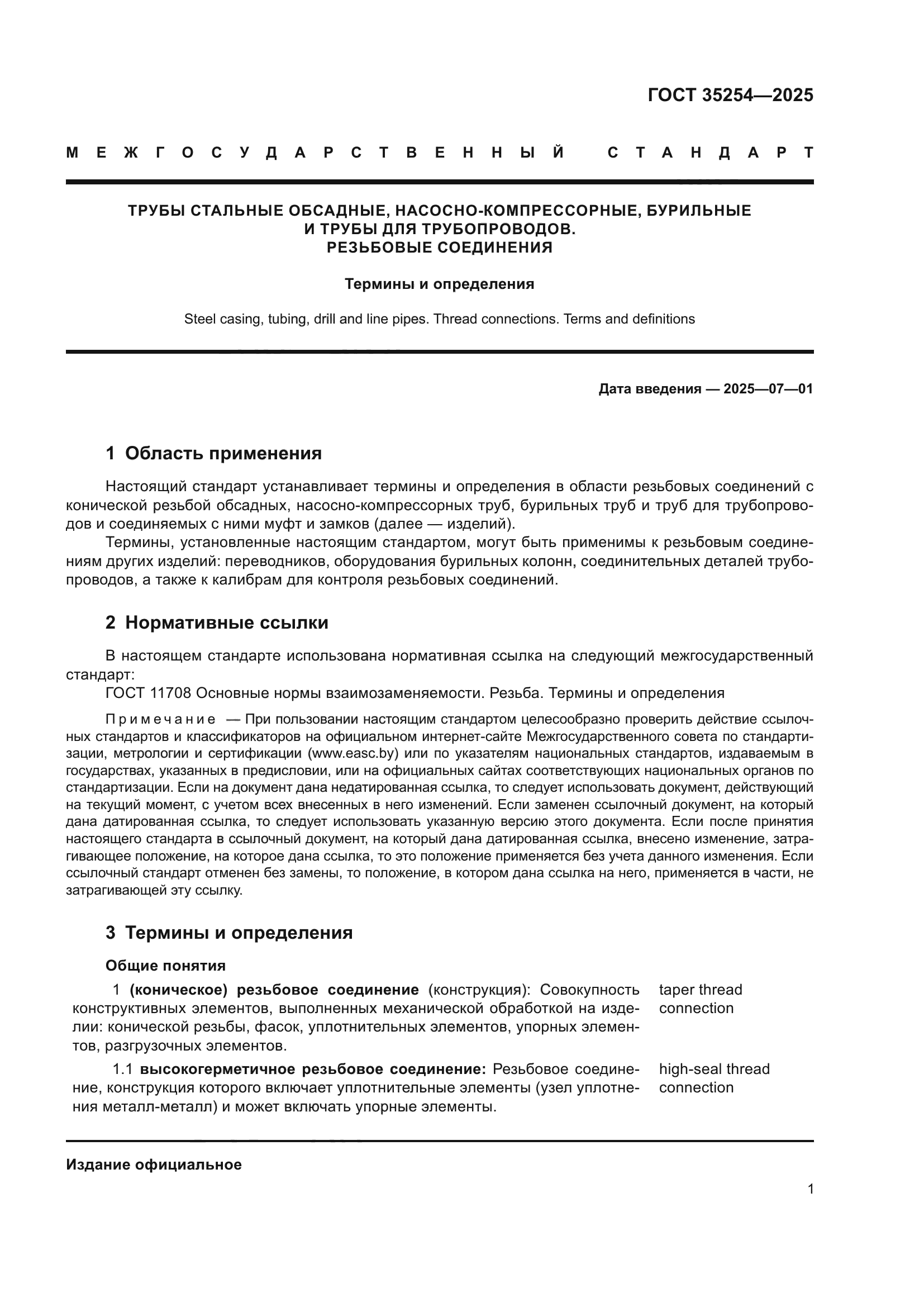 ГОСТ 35254-2025