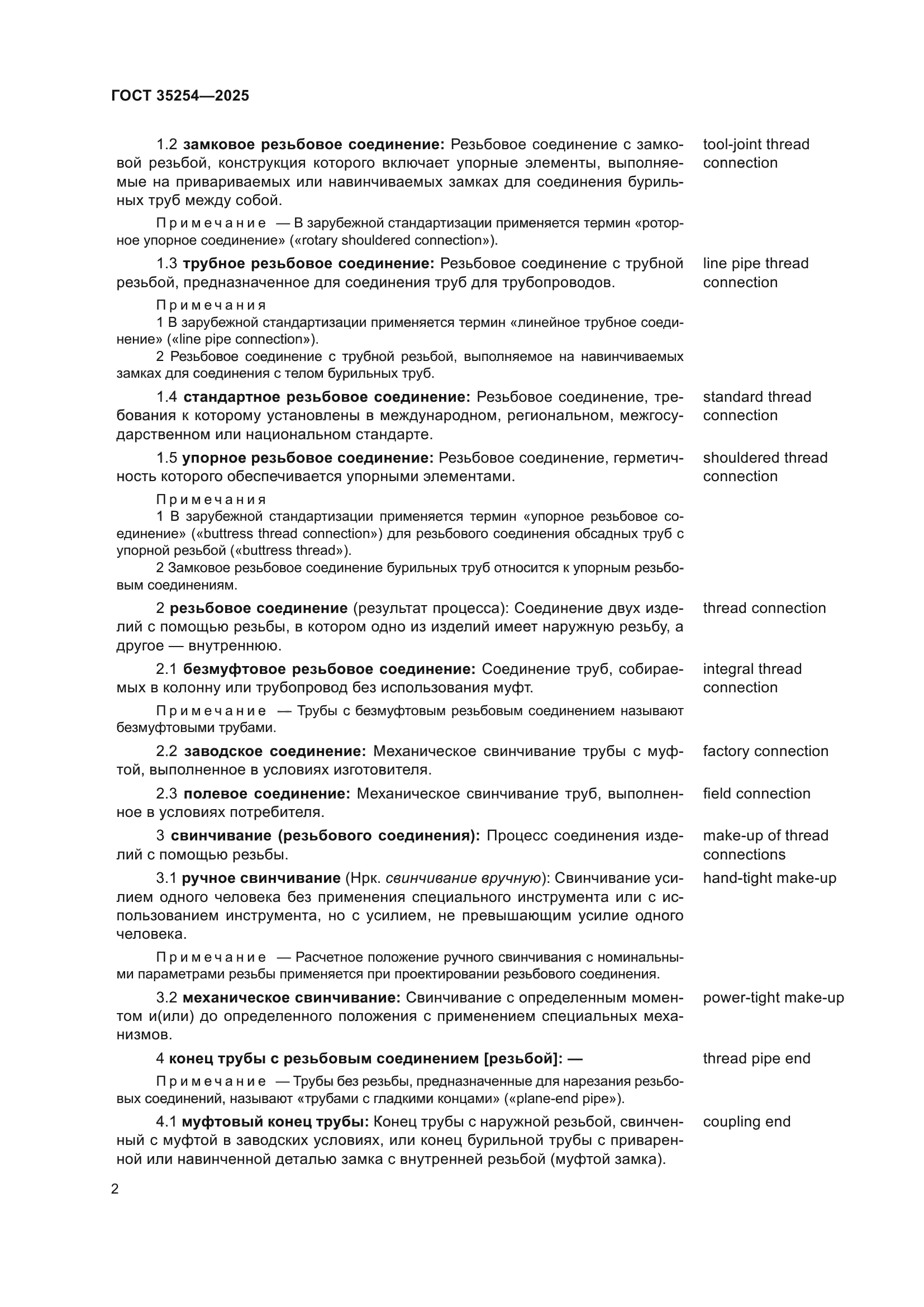 ГОСТ 35254-2025