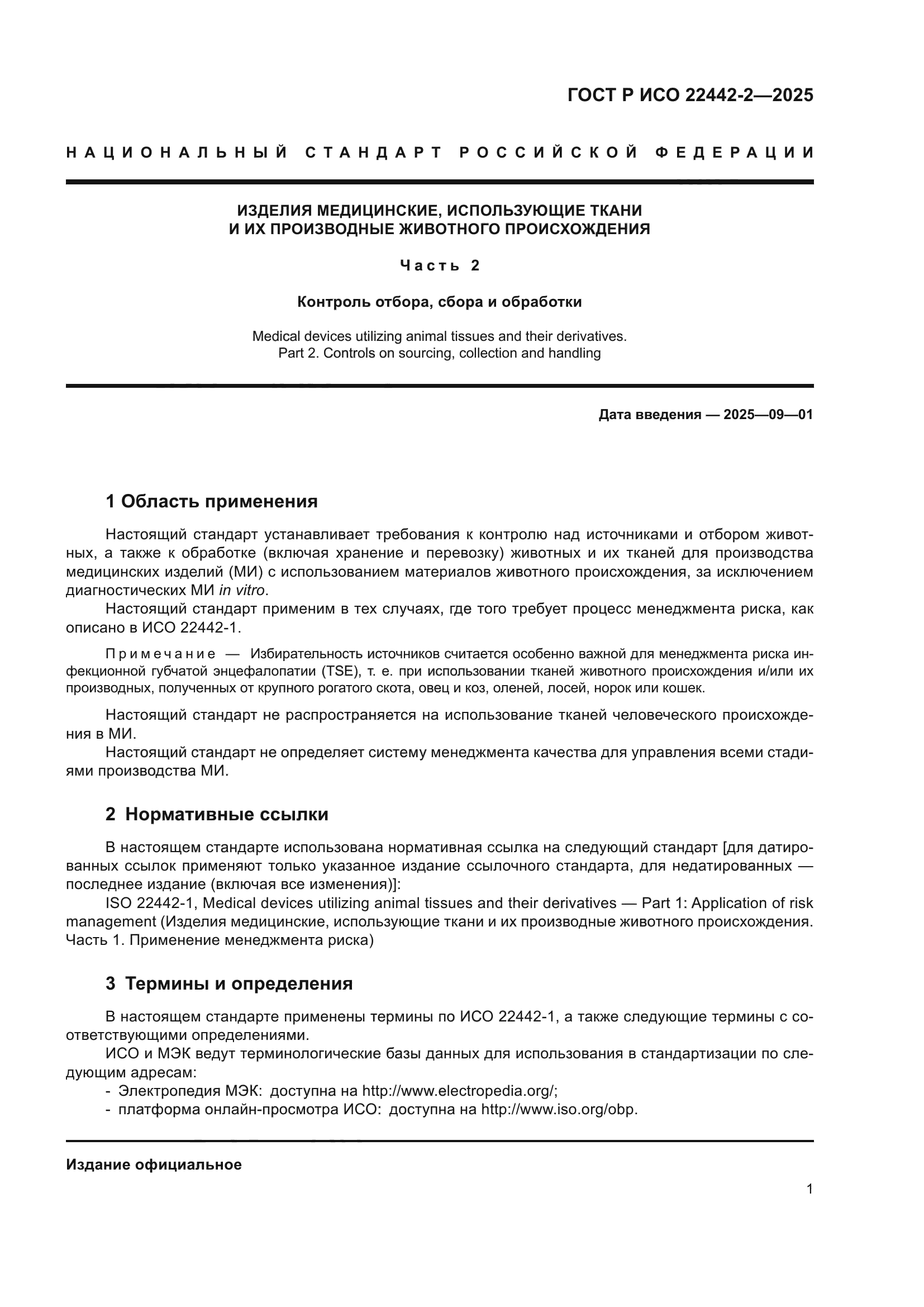 ГОСТ Р ИСО 22442-2-2025